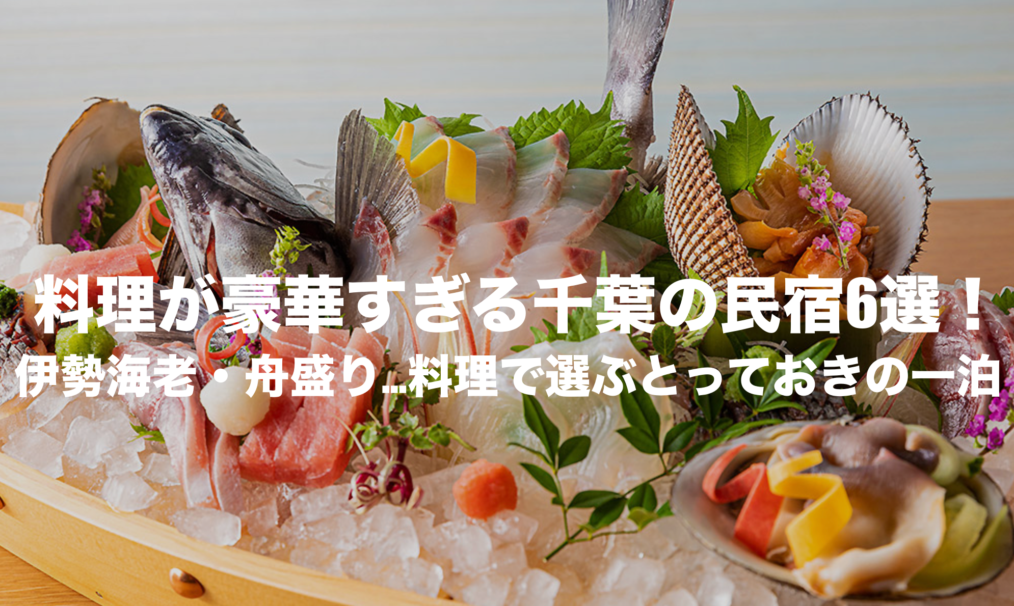 千葉 伊勢 海老 宿