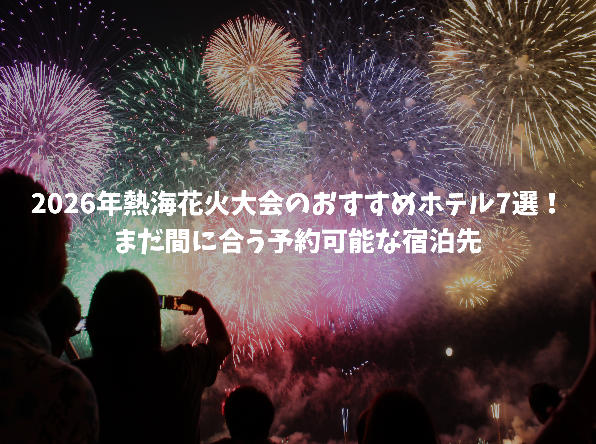 熱海花火大会 おすすめホテル 2026