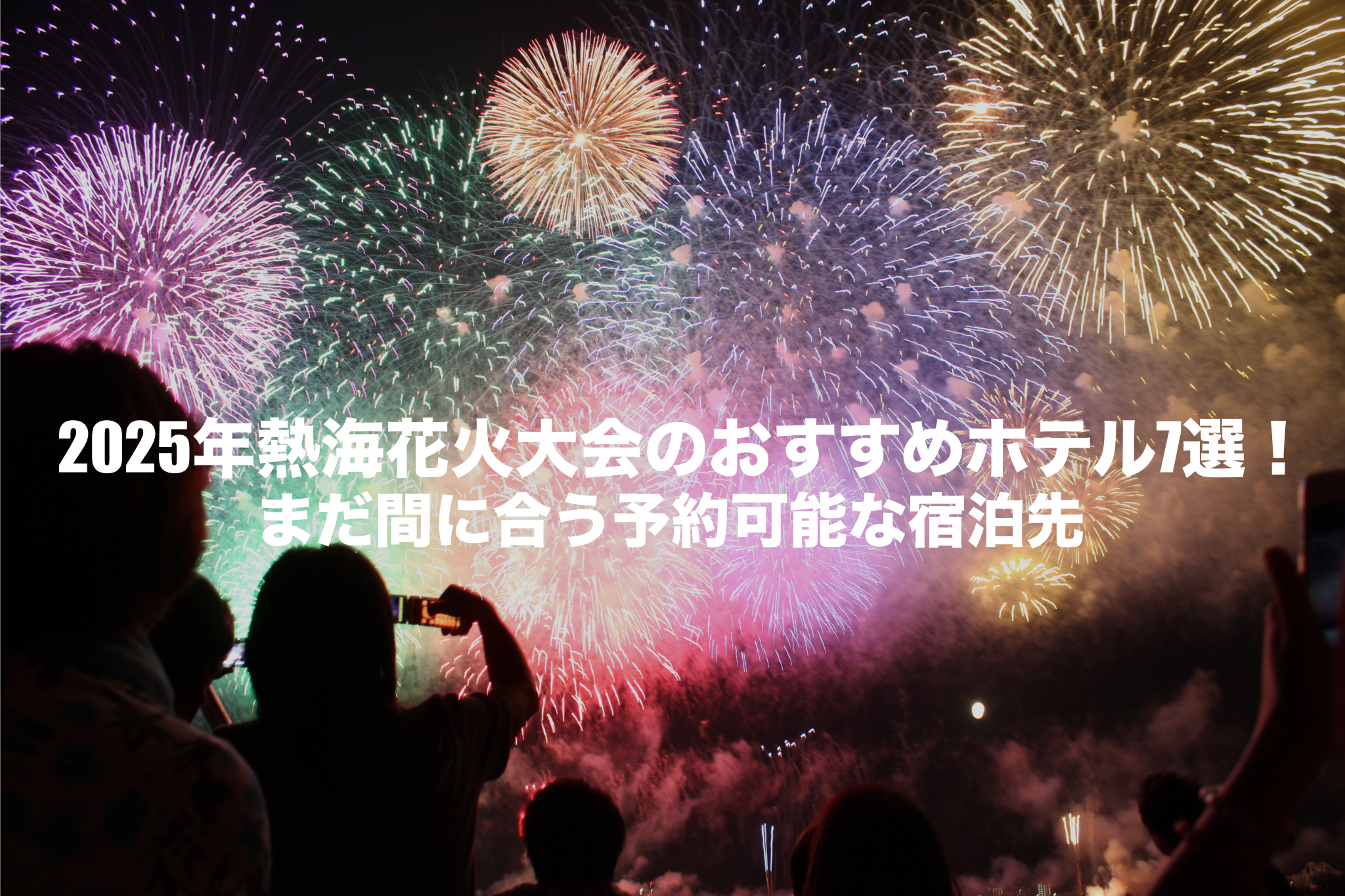熱海花火大会　ホテル　2025