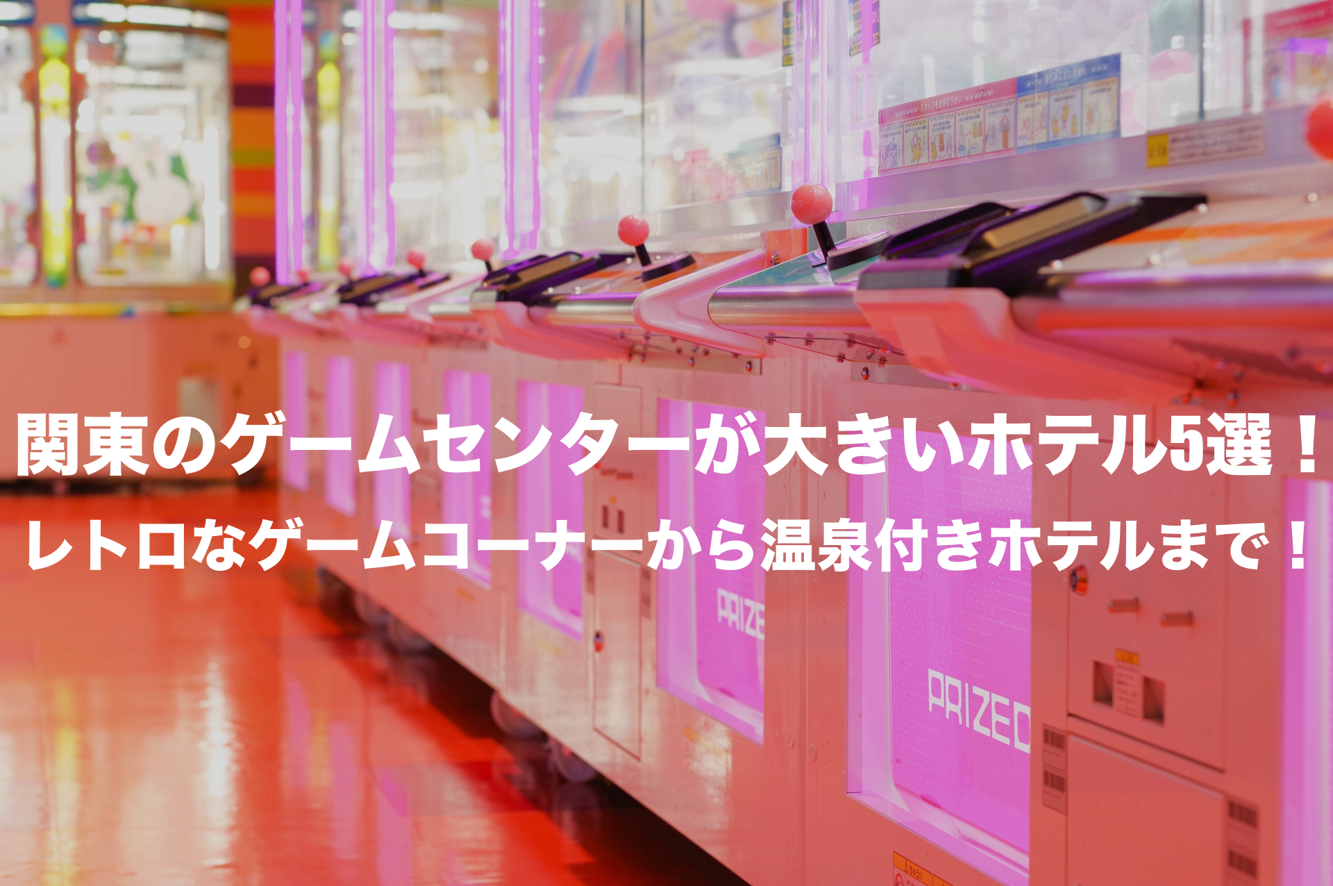 関東のゲームセンターが大きいホテル5選！レトロなゲームコーナーから温泉付きホテルまで！ | そらと、たび。