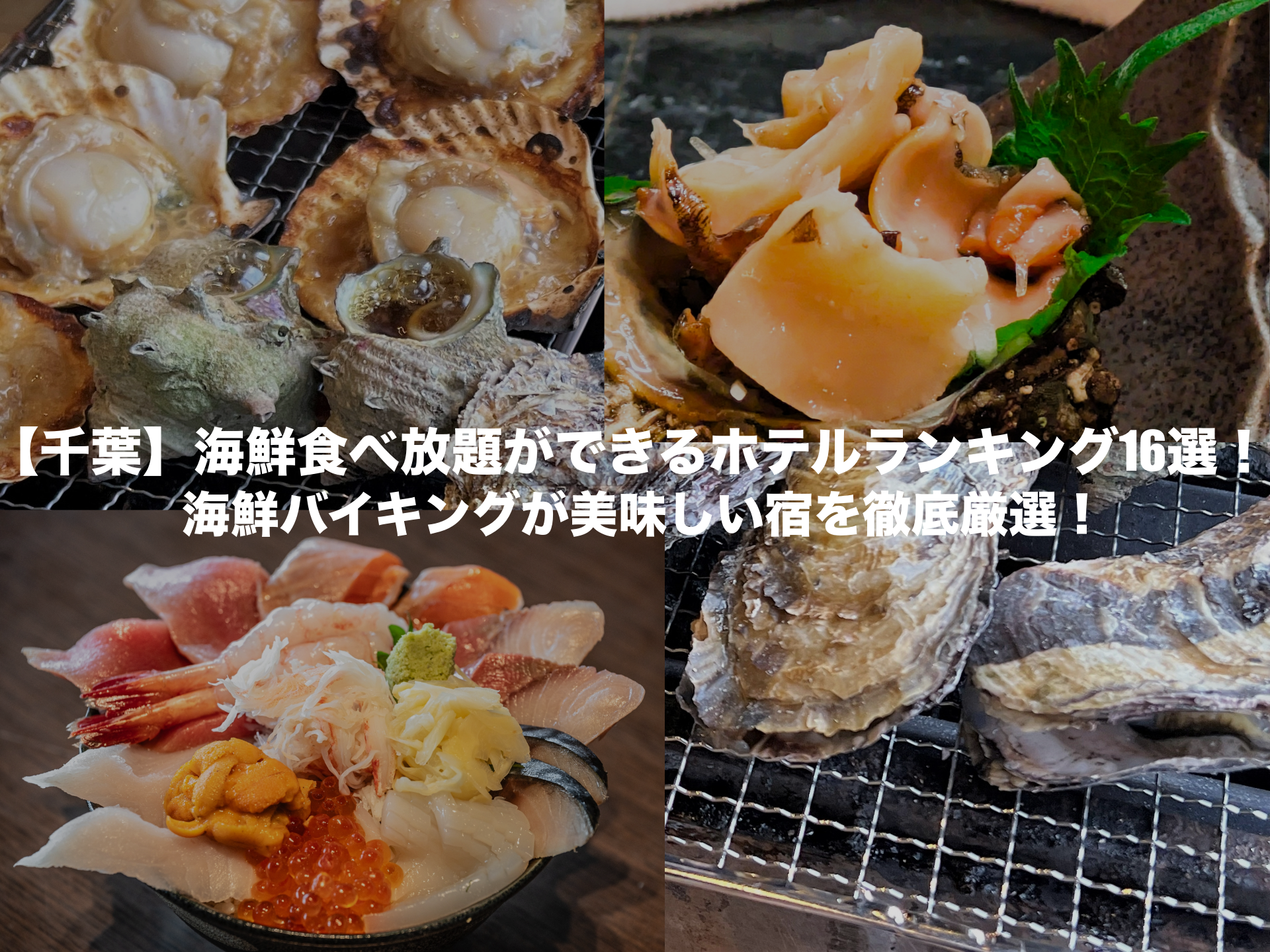 千葉 県 海鮮 食べ 放題