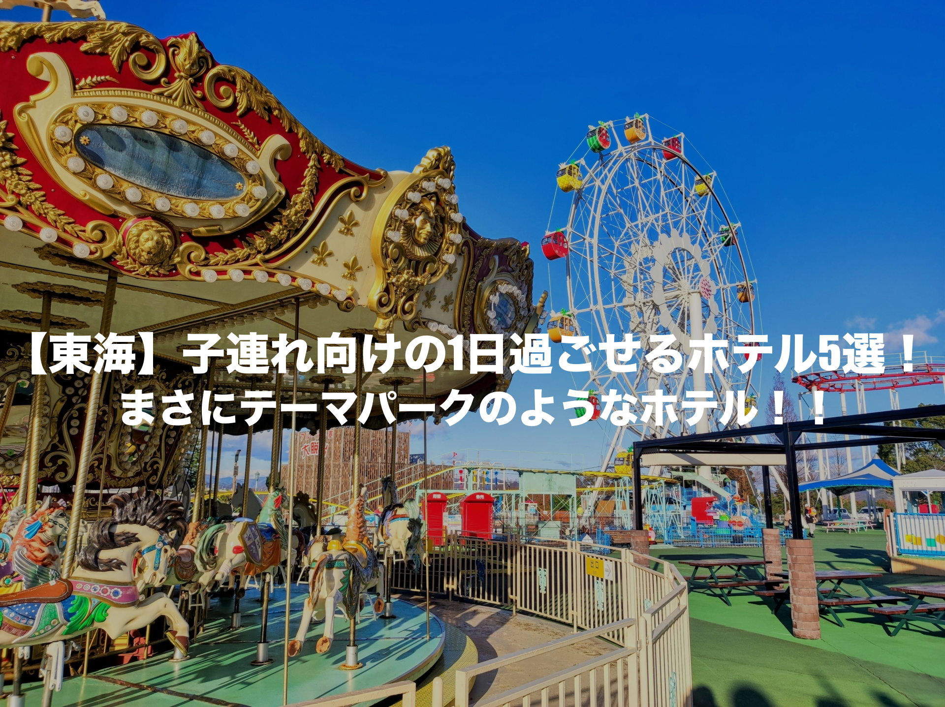 1日過ごせるホテル　東海　子連れ