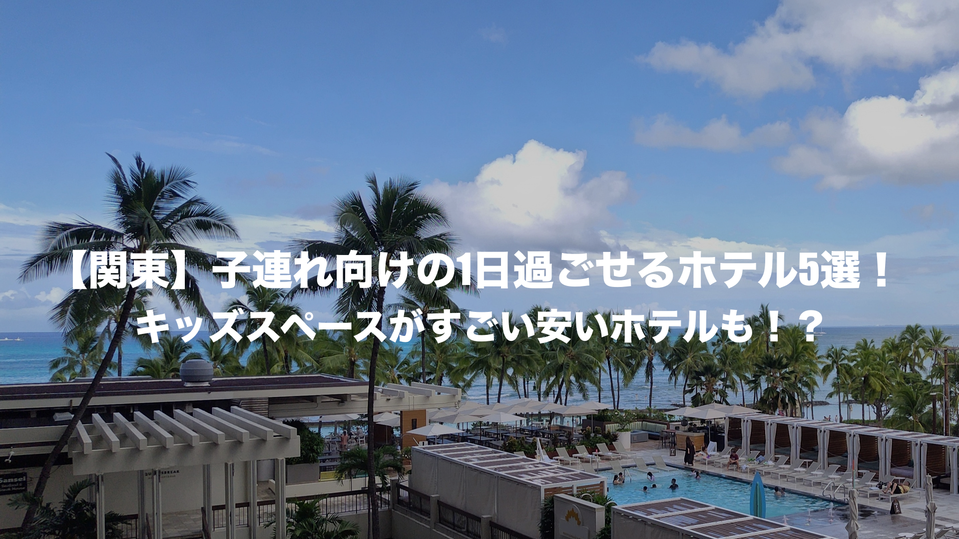 1日過ごせるホテル　関東　子連れ