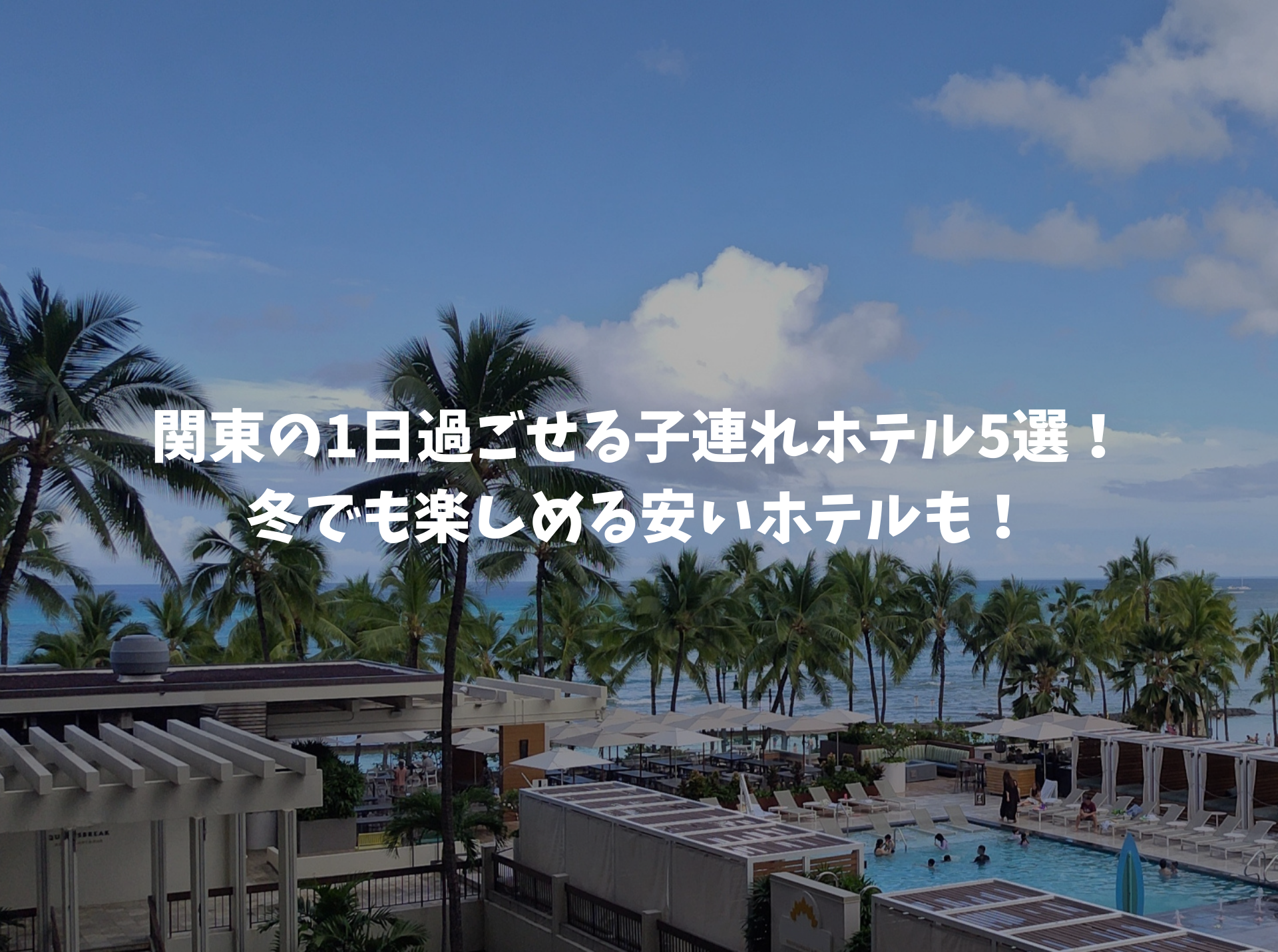 1日過ごせるホテル　関東　子連れ