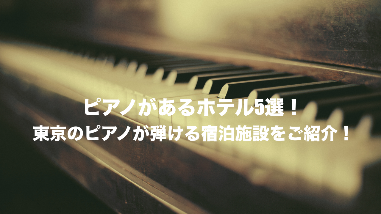 ピアノがある　ホテル