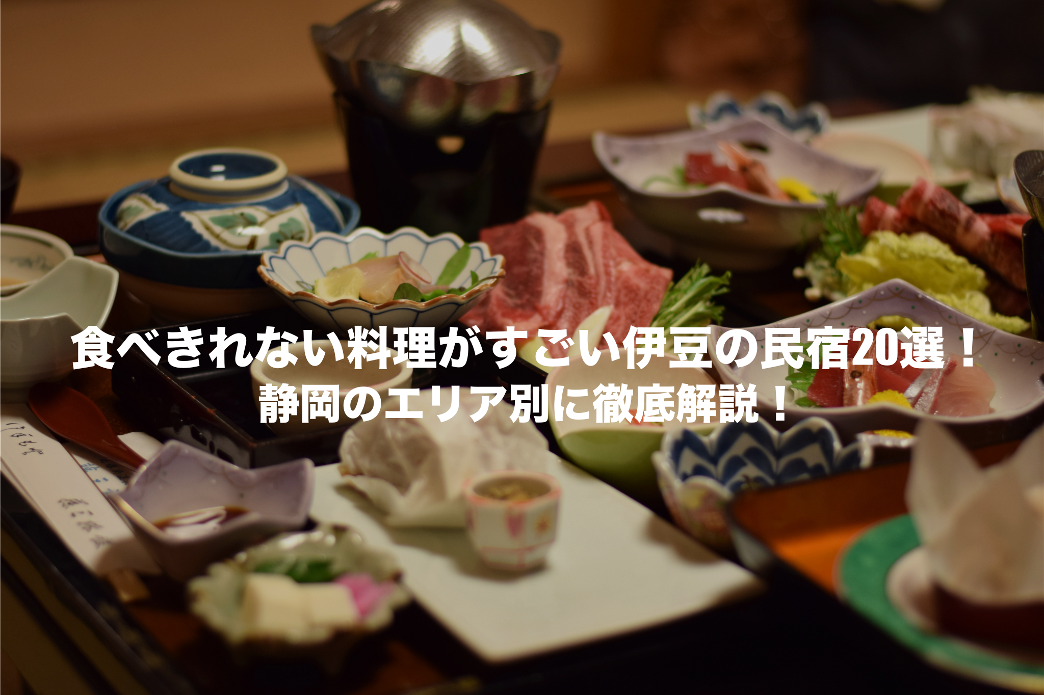 食べきれない料理がすごい　民宿　伊豆