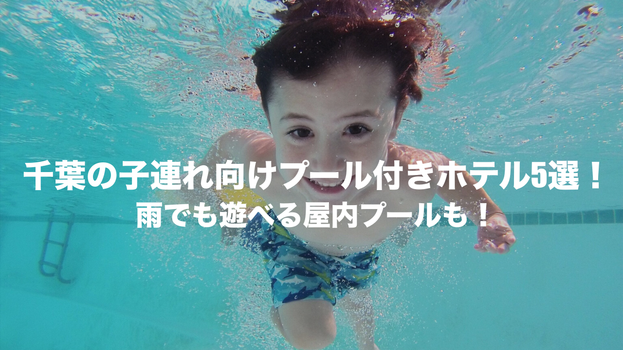 千葉　プール付きホテル　子連れ