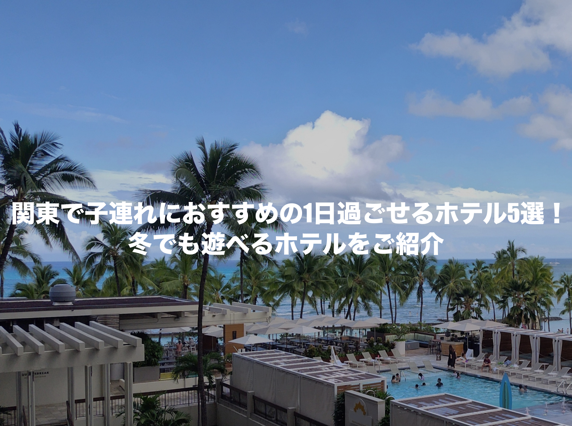 1日過ごせるホテル　関東　子連れ