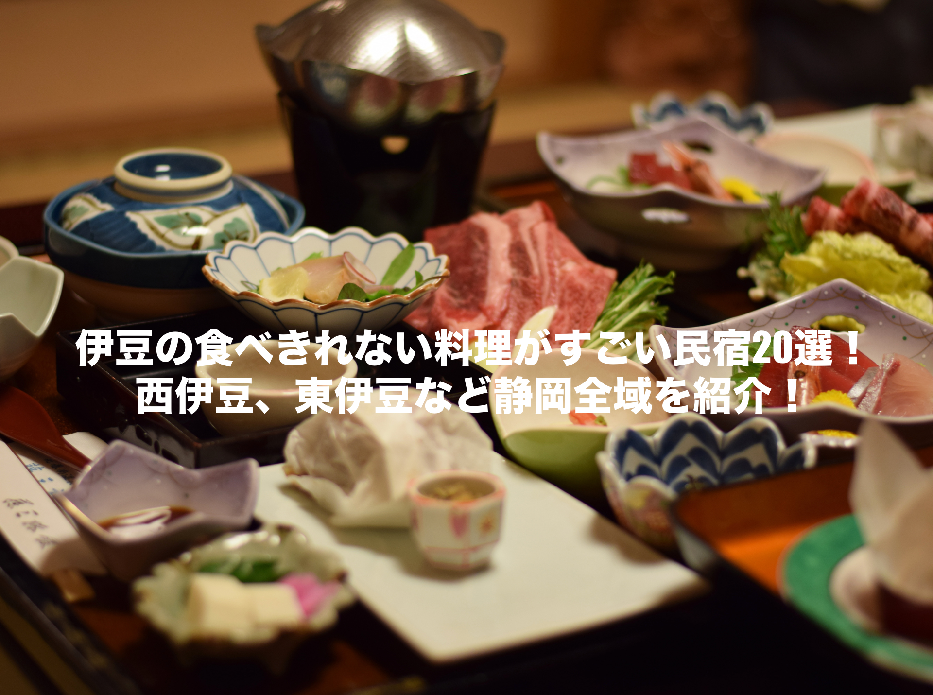 食べきれない料理がすごい　民宿　伊豆