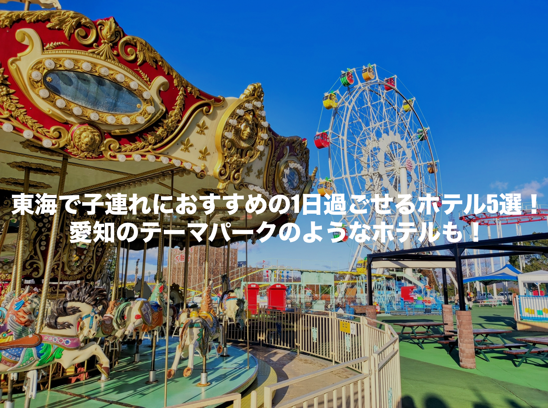 1日過ごせるホテル　東海　子連れ