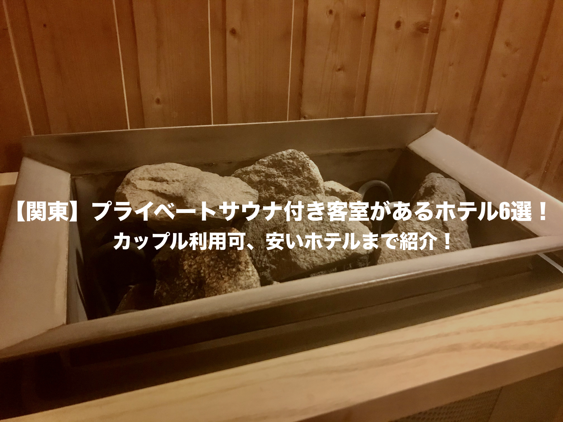 関東　プライベートサウナ付き客室