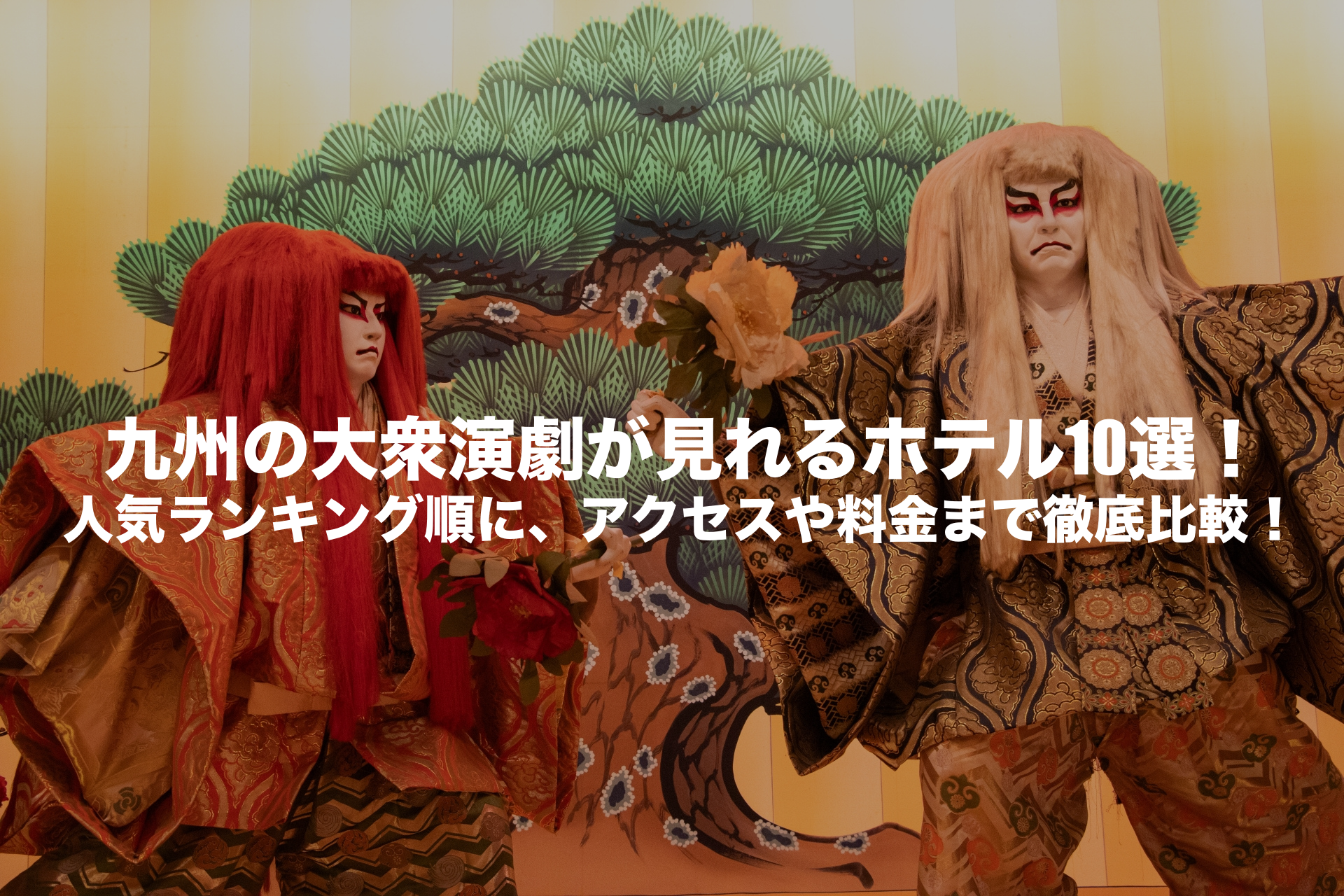 九州　大衆演劇が見れるホテル