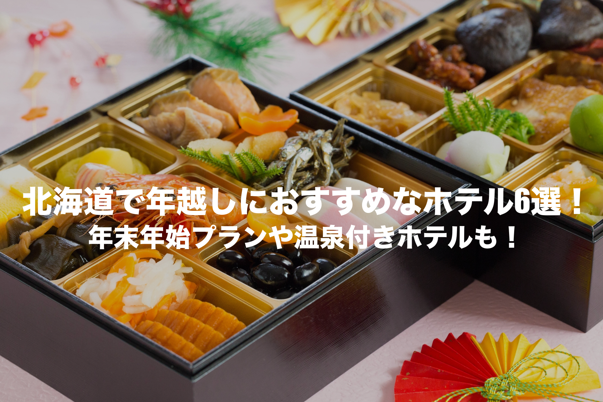 北海道　年越し　おすすめ　ホテル