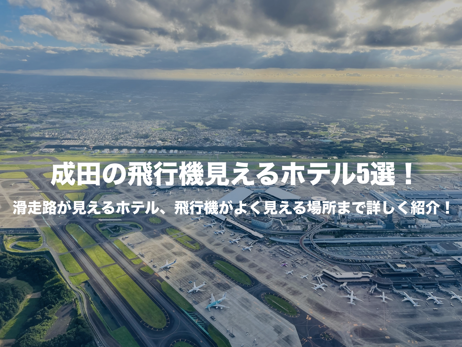 成田　飛行機見える　ホテル