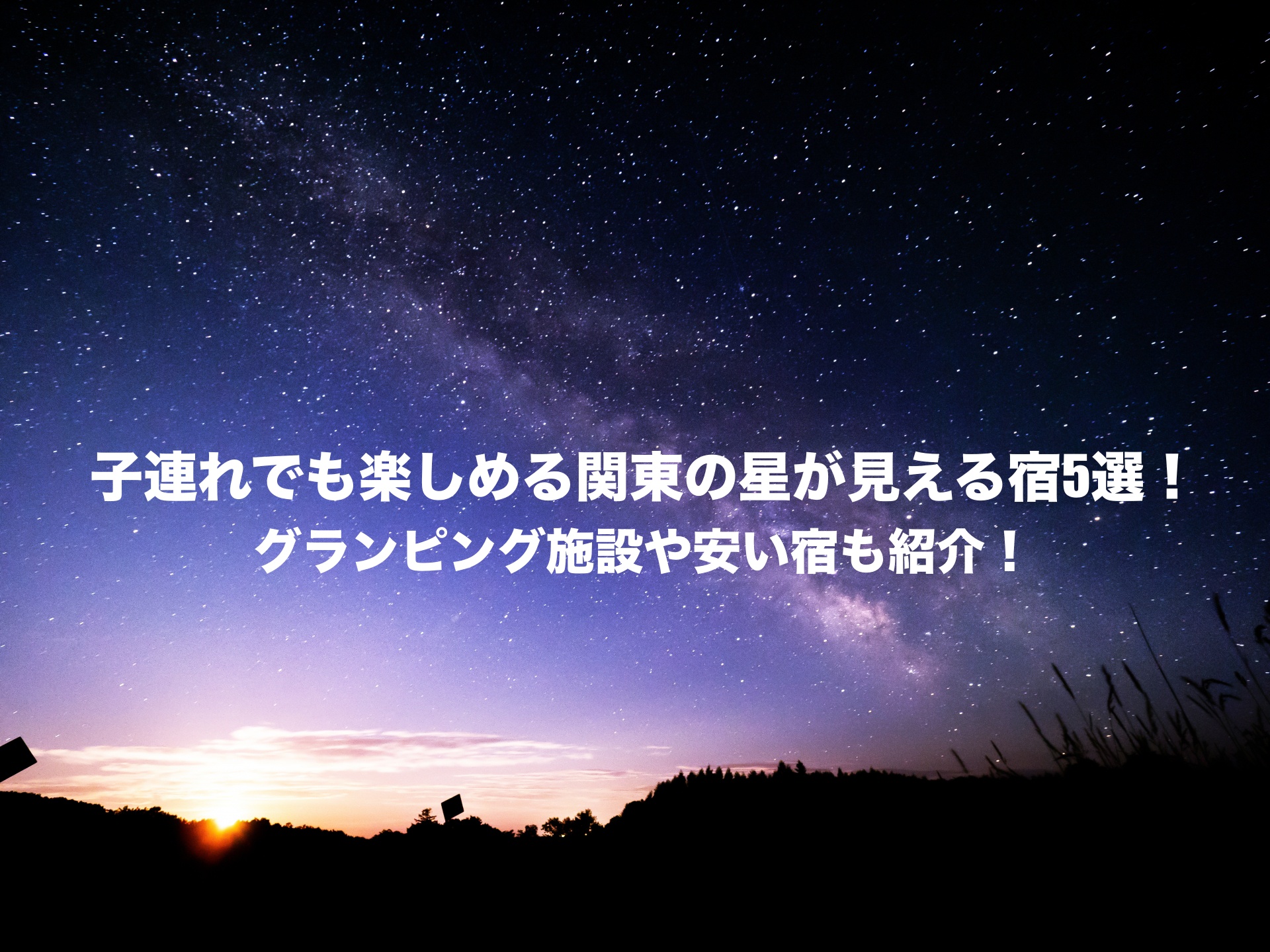星が見える宿　関東　子連れ