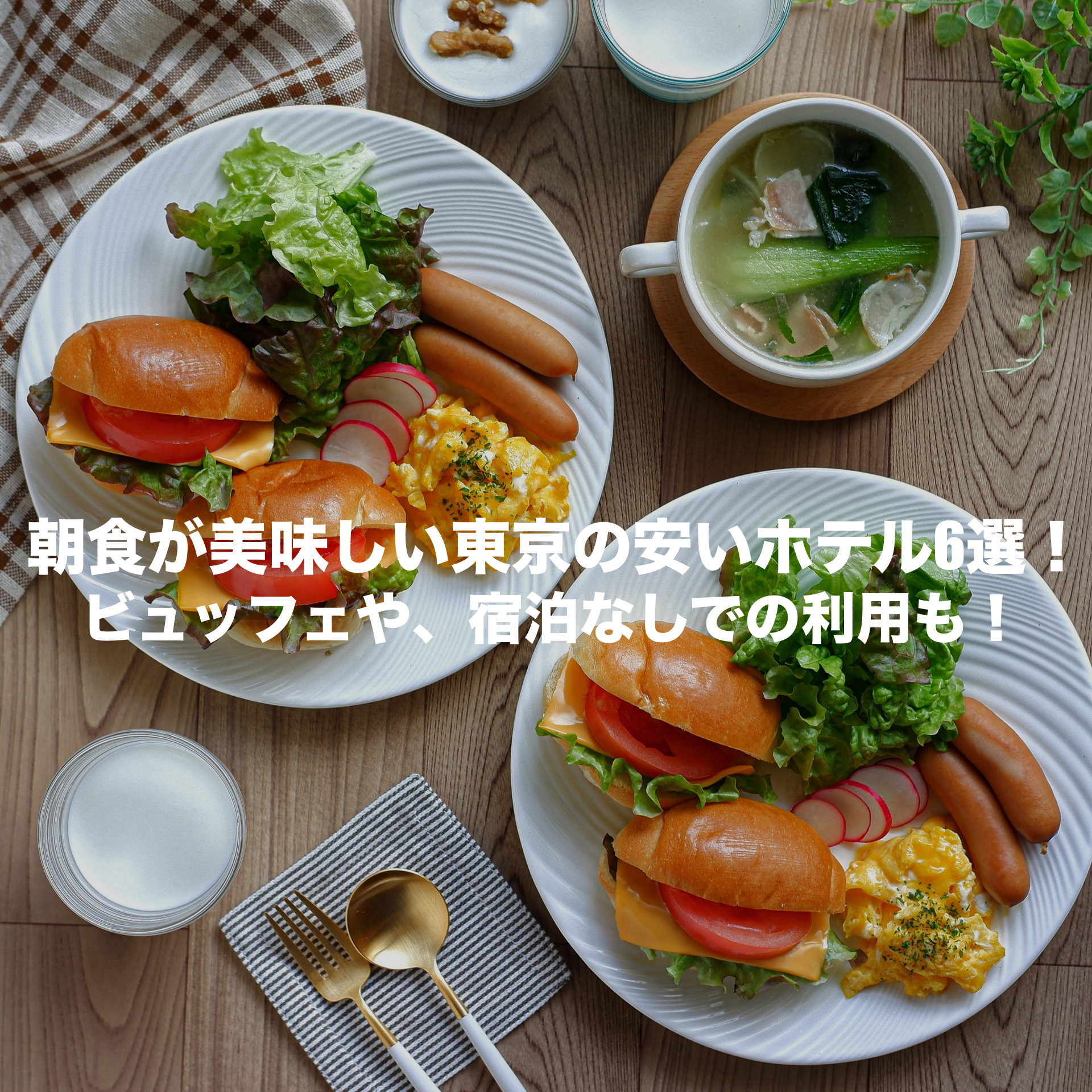朝食が美味しい　ホテル　東京　安い