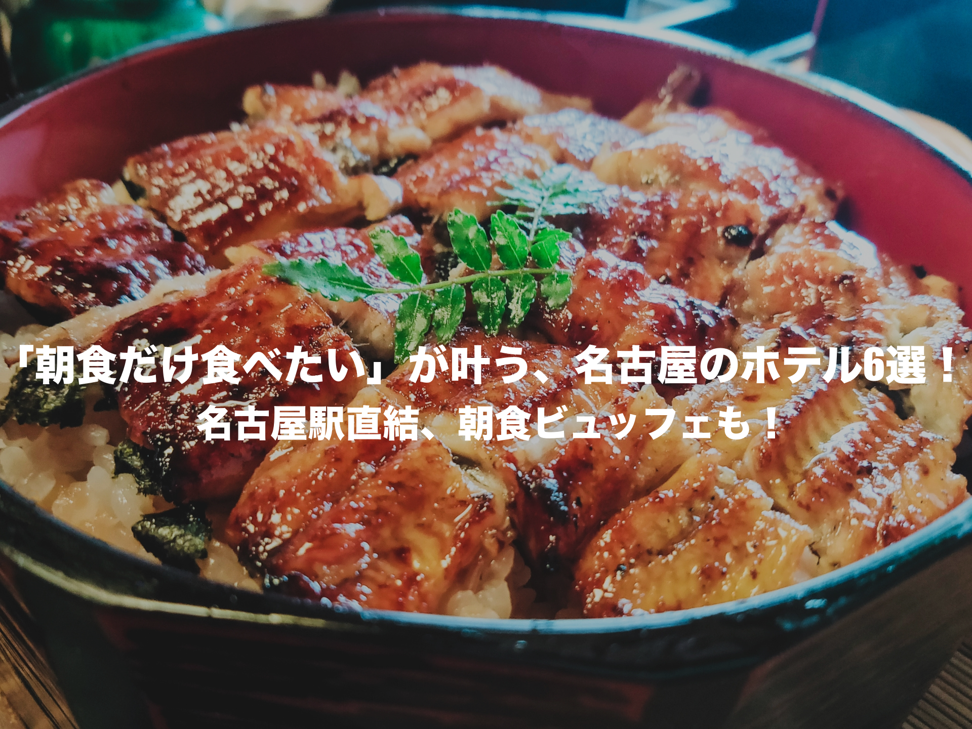 朝食だけ食べたい　名古屋　ホテル