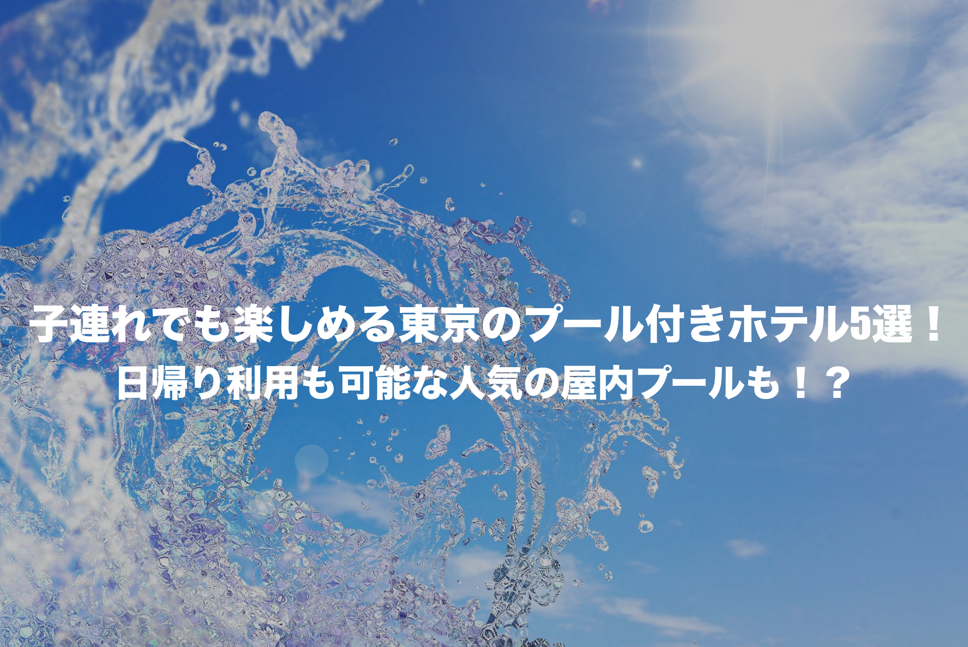 東京　プール付きホテル　子連れ