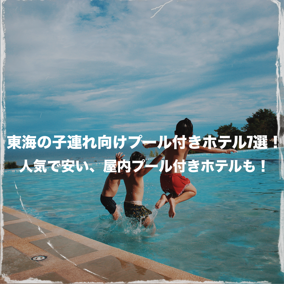 東海　プール付きホテル　子連れ