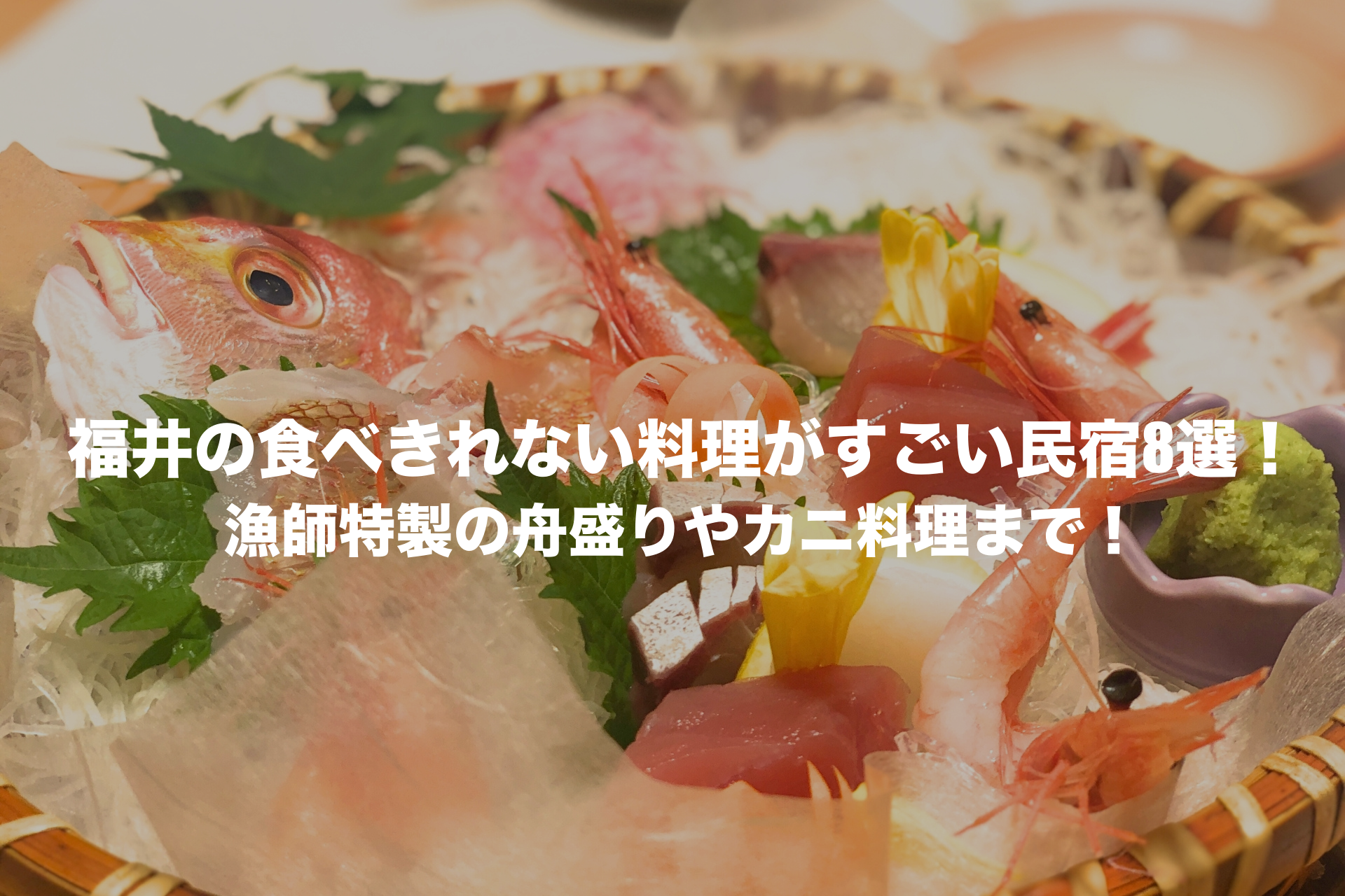 福井　食べきれない料理がすごい民宿