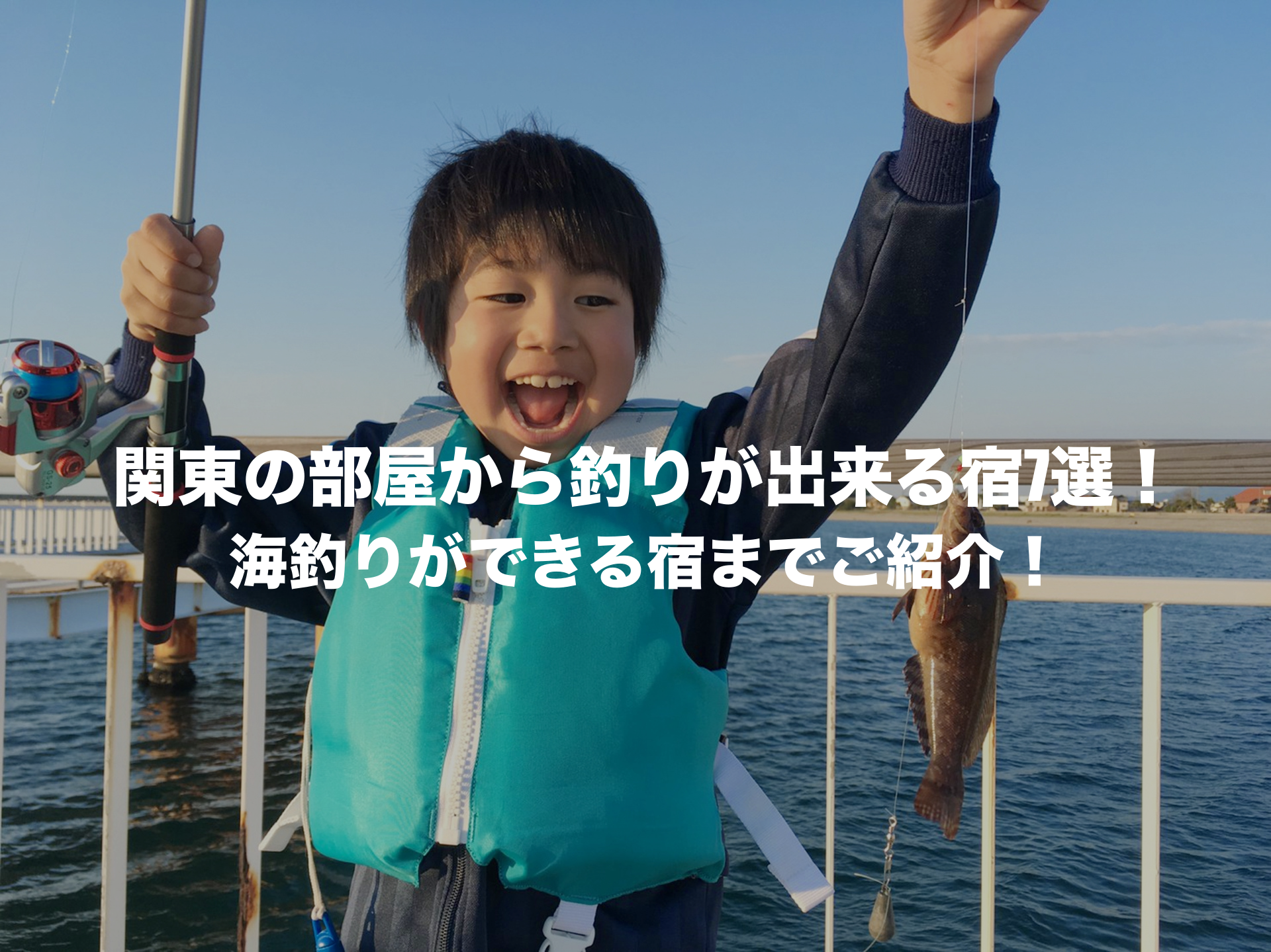 関東　部屋から釣りが出来る宿