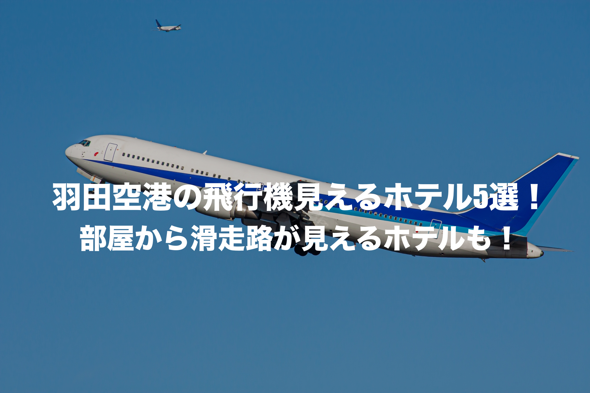 飛行機見える　ホテル　羽田空港
