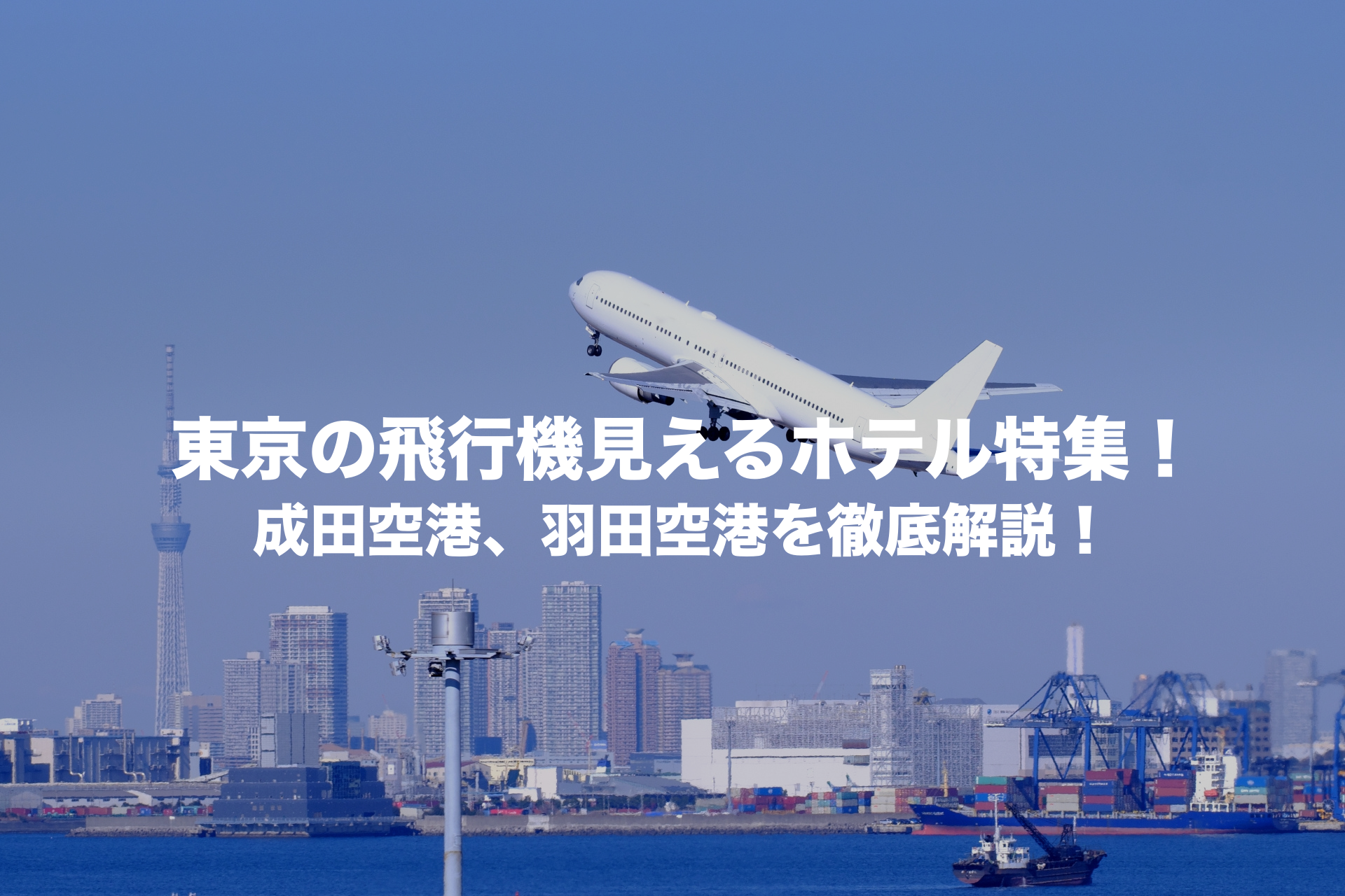飛行機見える　ホテル