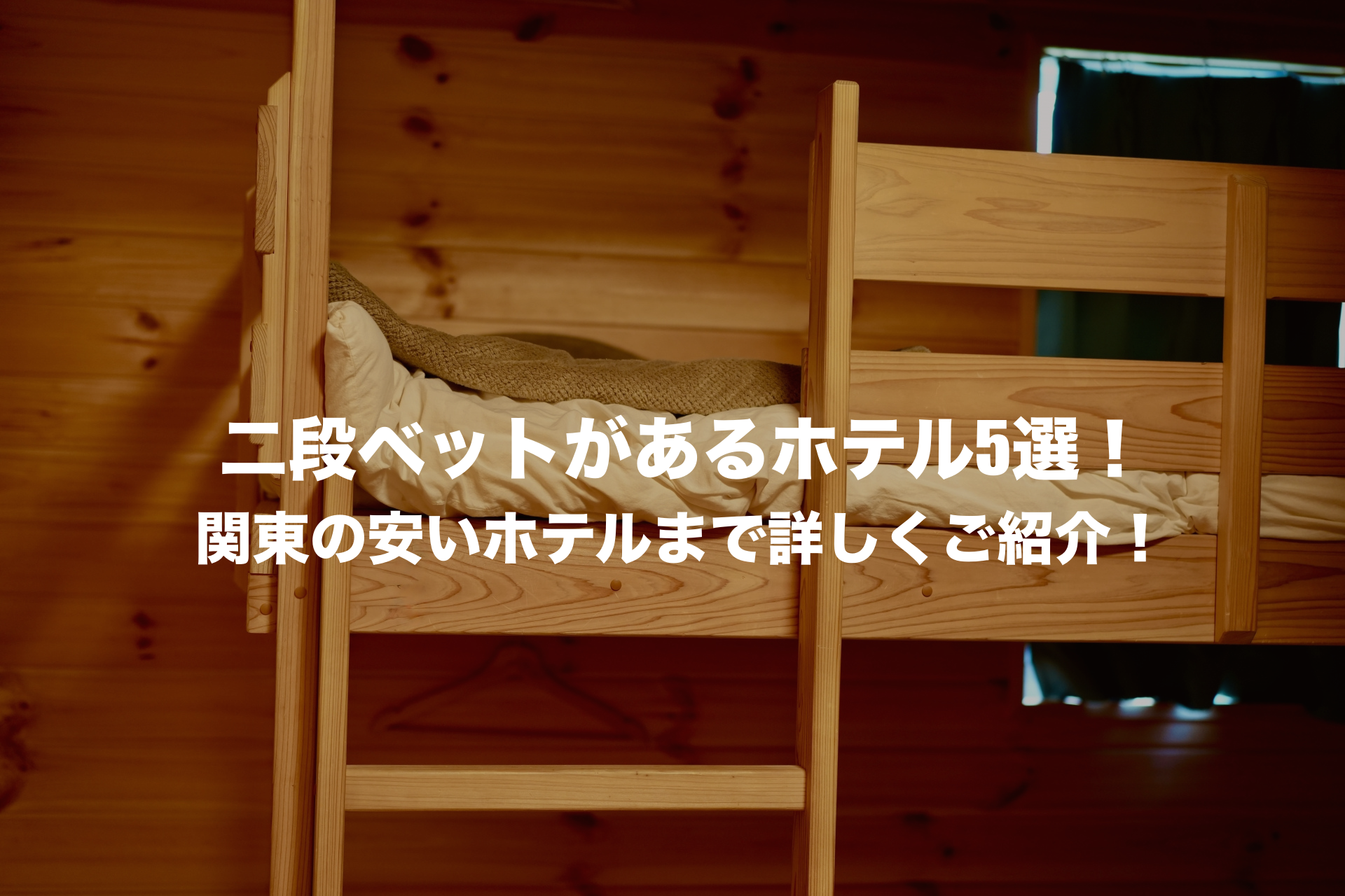 二段ベットがあるホテル5選！関東の安いホテルまで詳しくご紹介！ | そらと、たび。