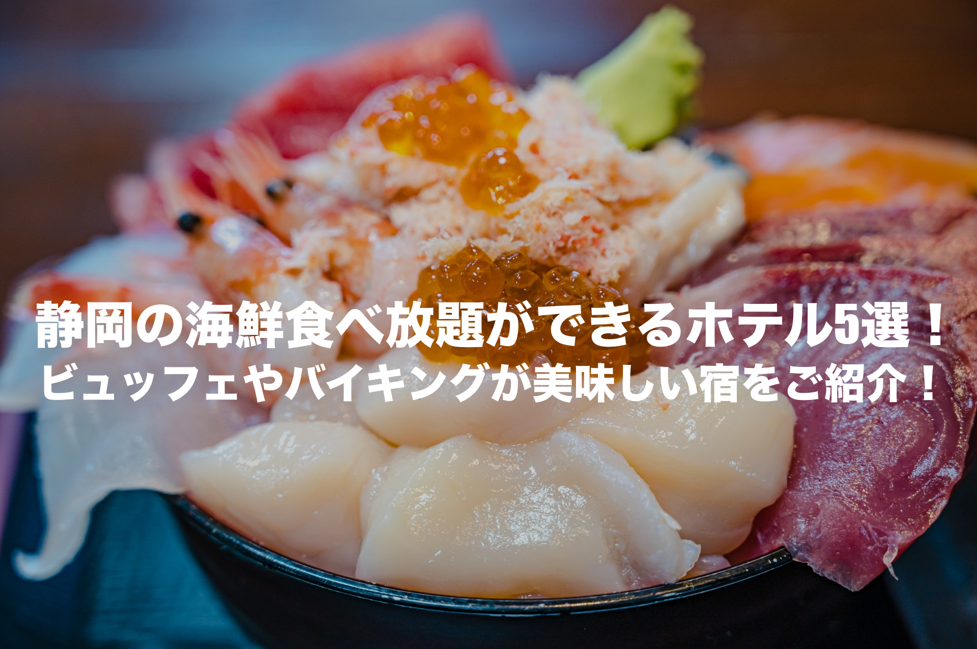 静岡 海鮮食べ放題 ホテル