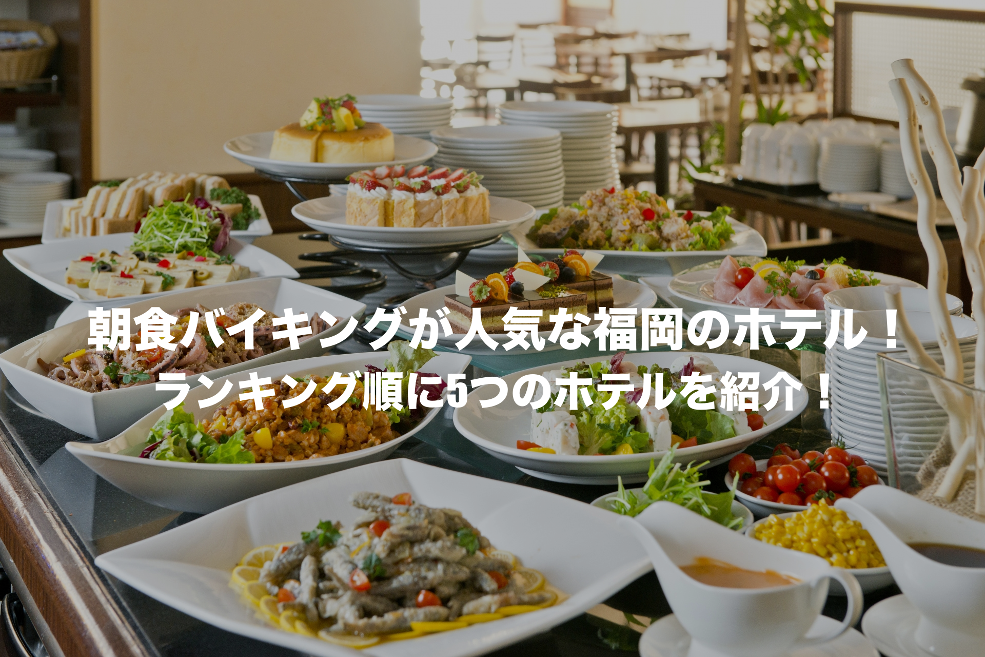 福岡　ホテル　朝食　バイキング　人気