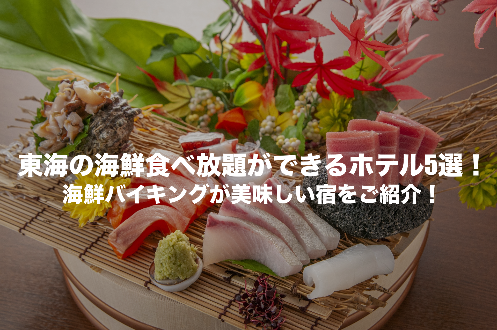 東海 海鮮食べ放題 ホテル