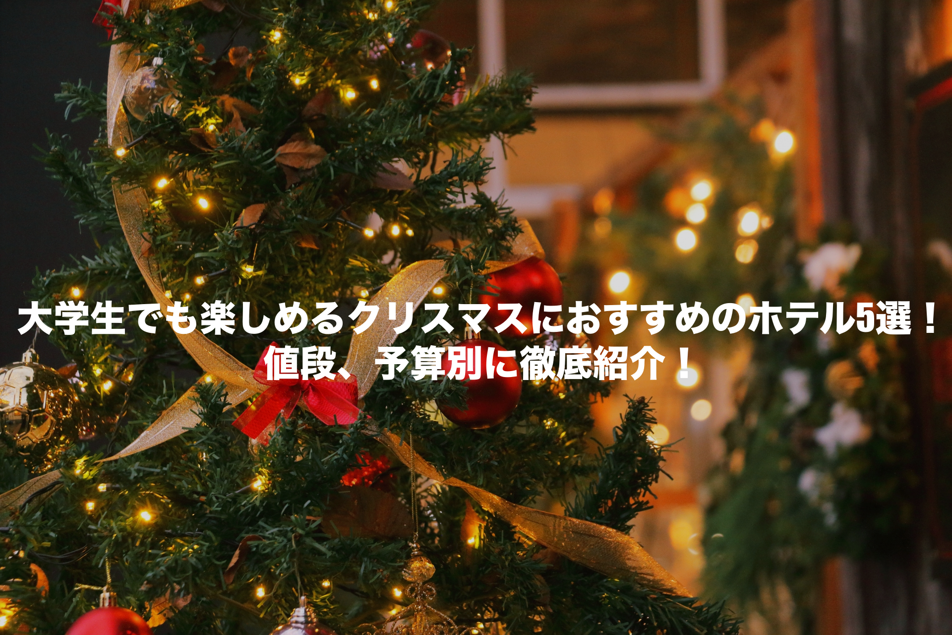 クリスマス ホテル 大学生