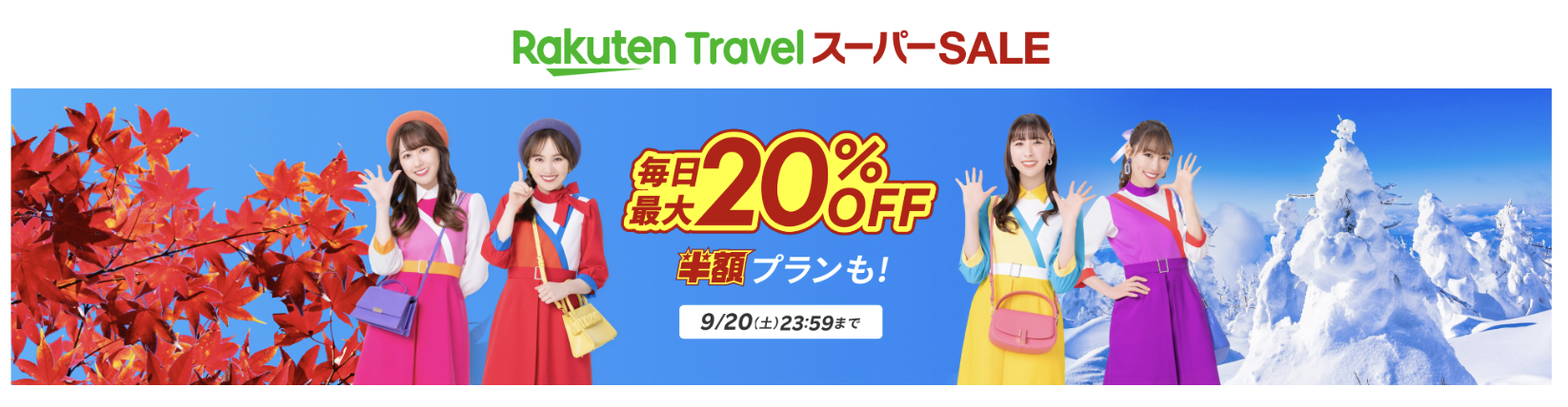 楽天トラベルスーパーSALE