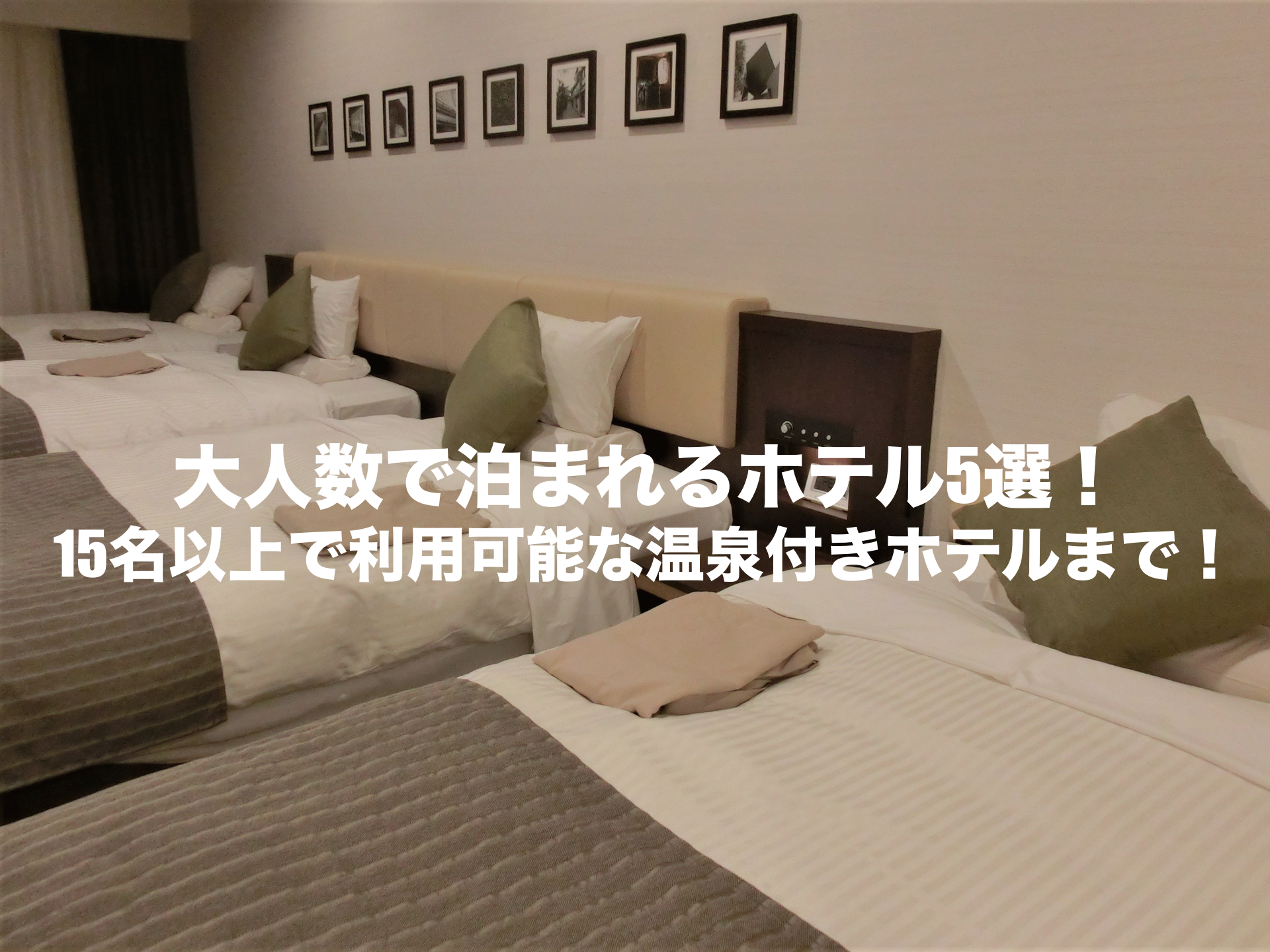 大人数　泊まれる　ホテル
