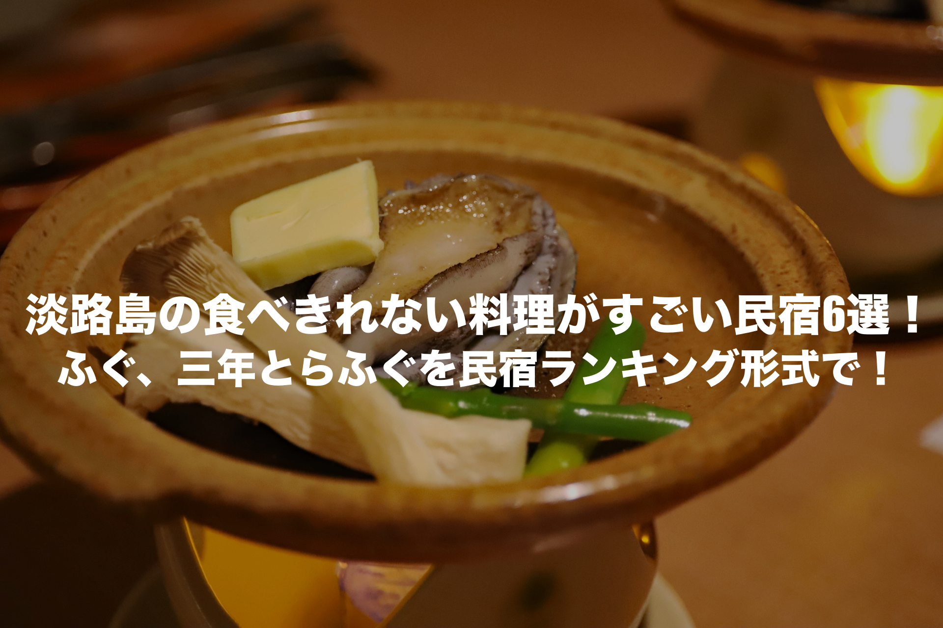 民宿　食べきれない料理がすごい民宿