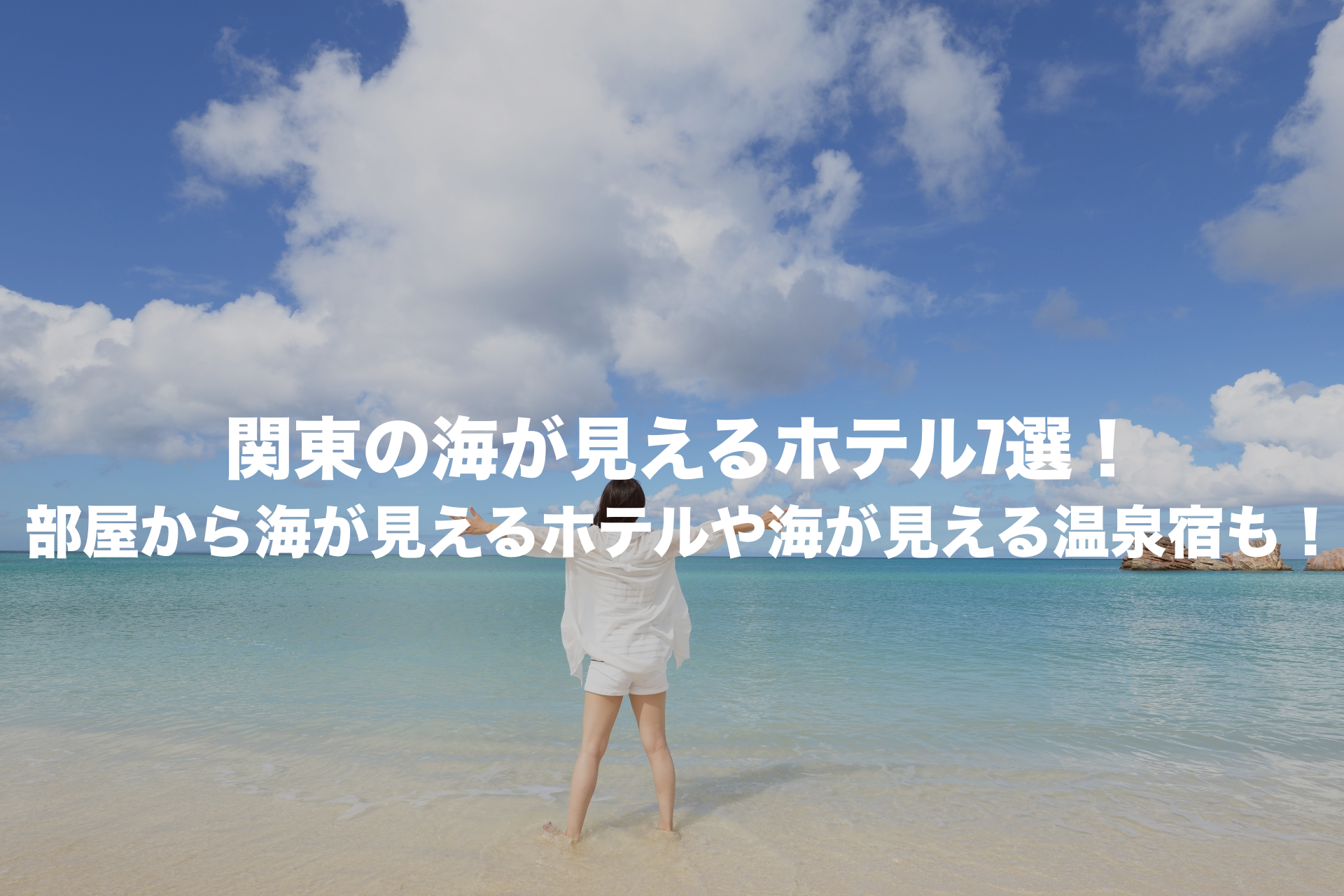 海が見える ホテル 関東