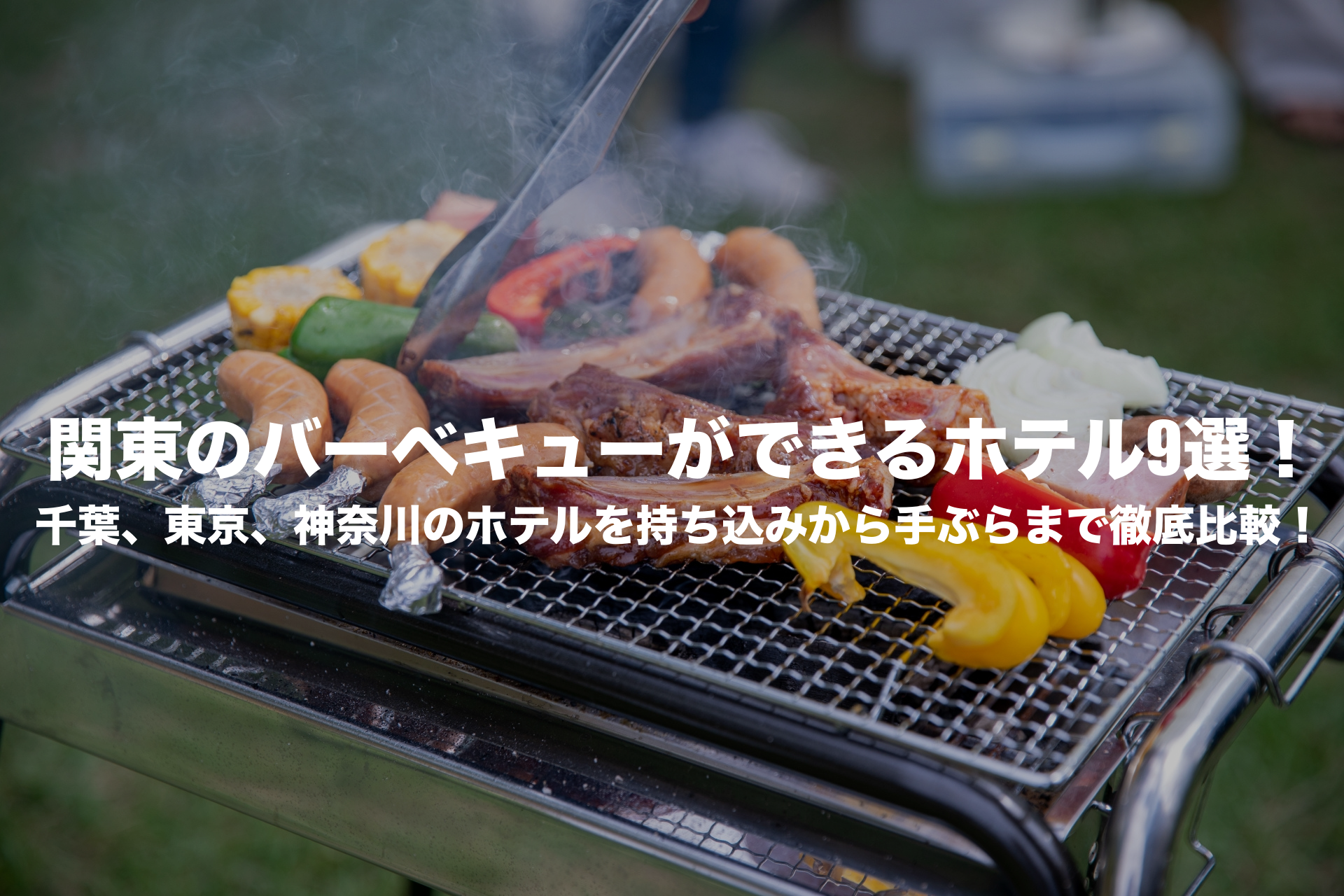 関東 バーベキューができるホテル