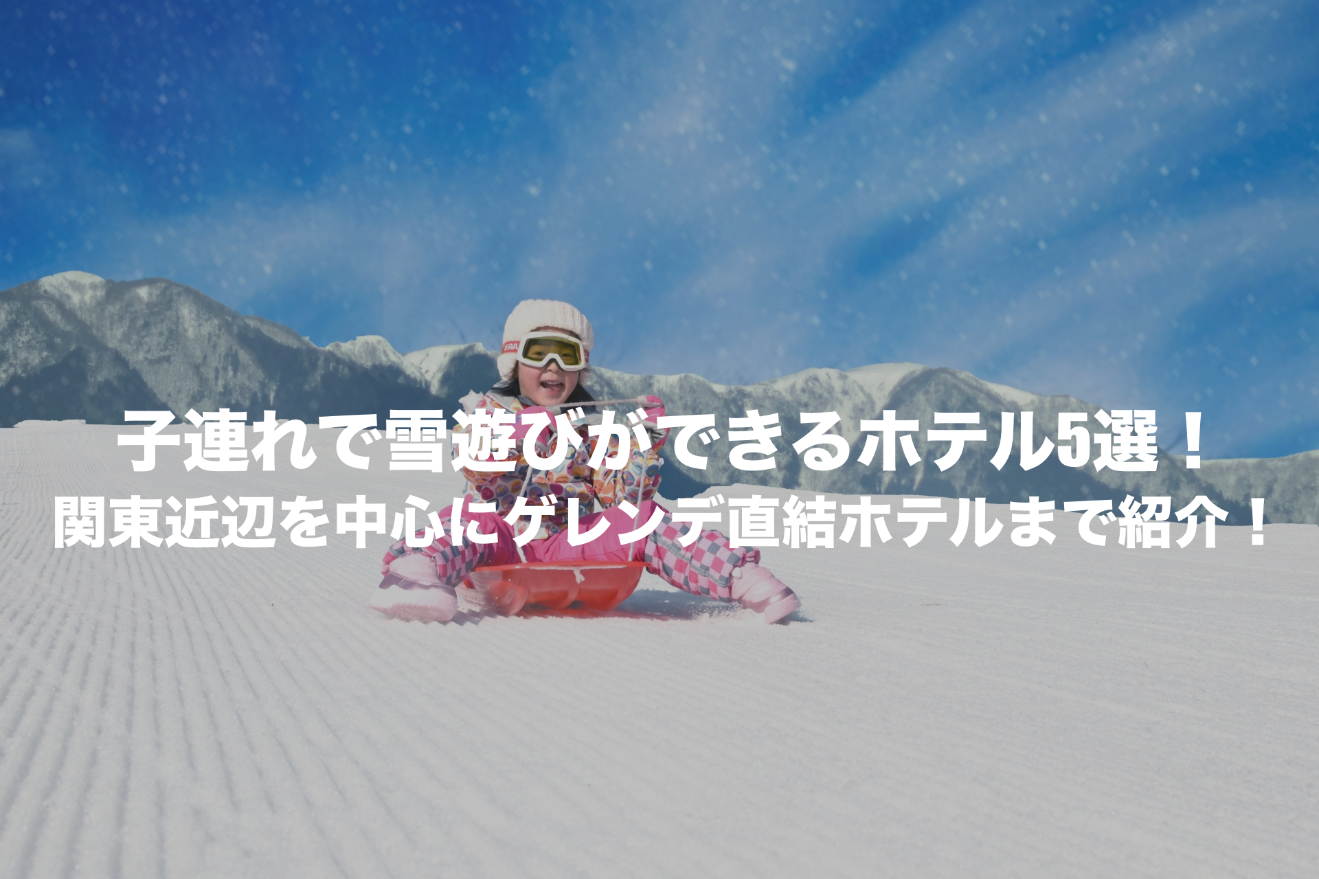 雪遊び ホテル 子連れ