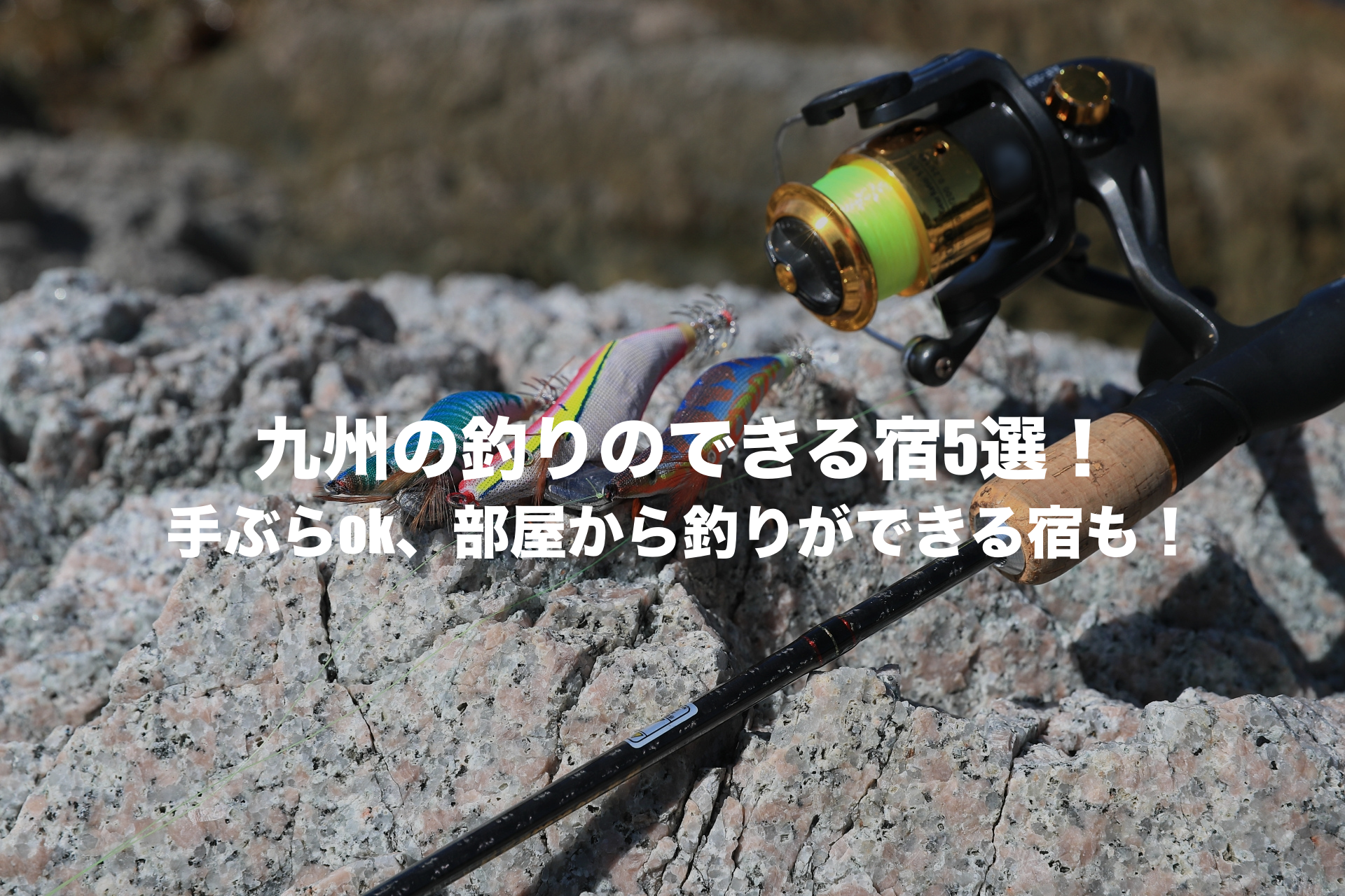 釣りのできる宿 九州