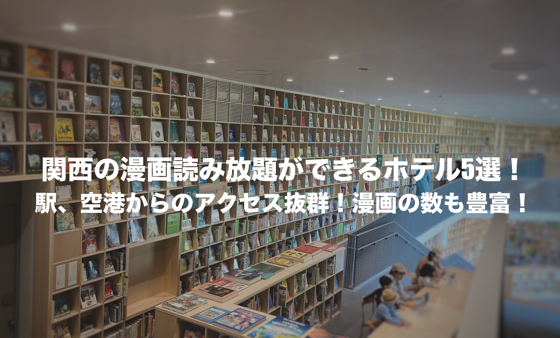 漫画読み放題 ホテル 関西