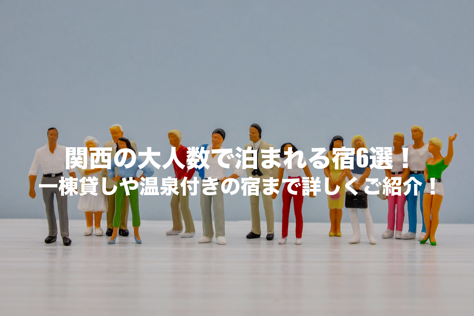 関西 大人数で泊まれる宿