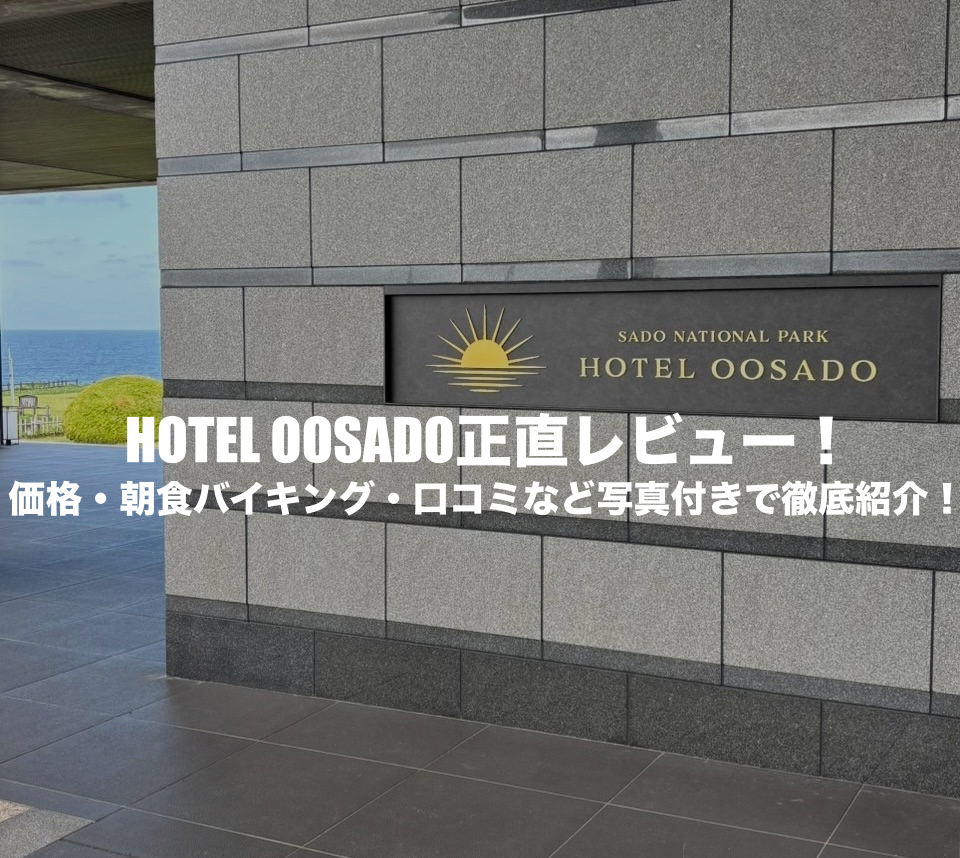 hotel oosado レビュー