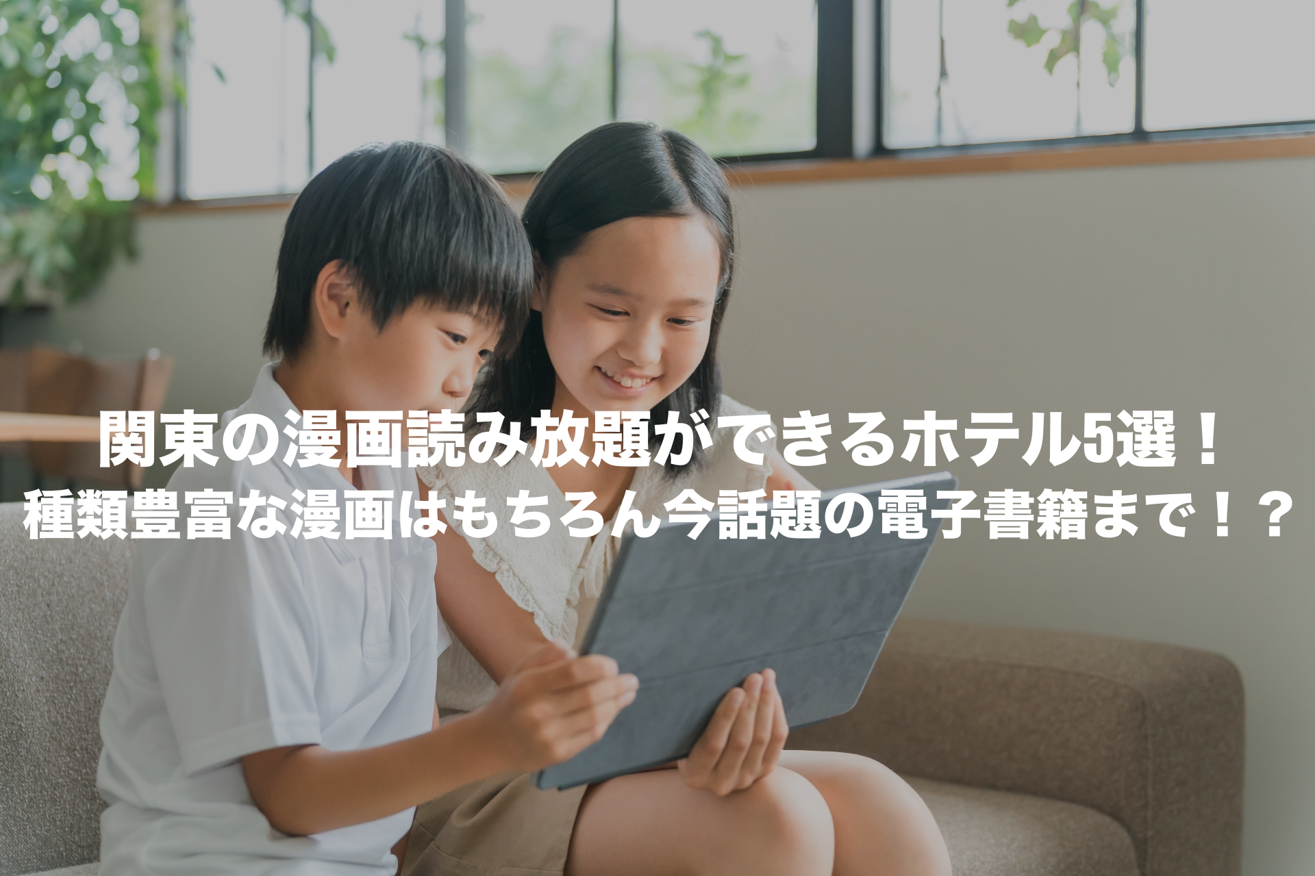 漫画読み放題 ホテル 関東