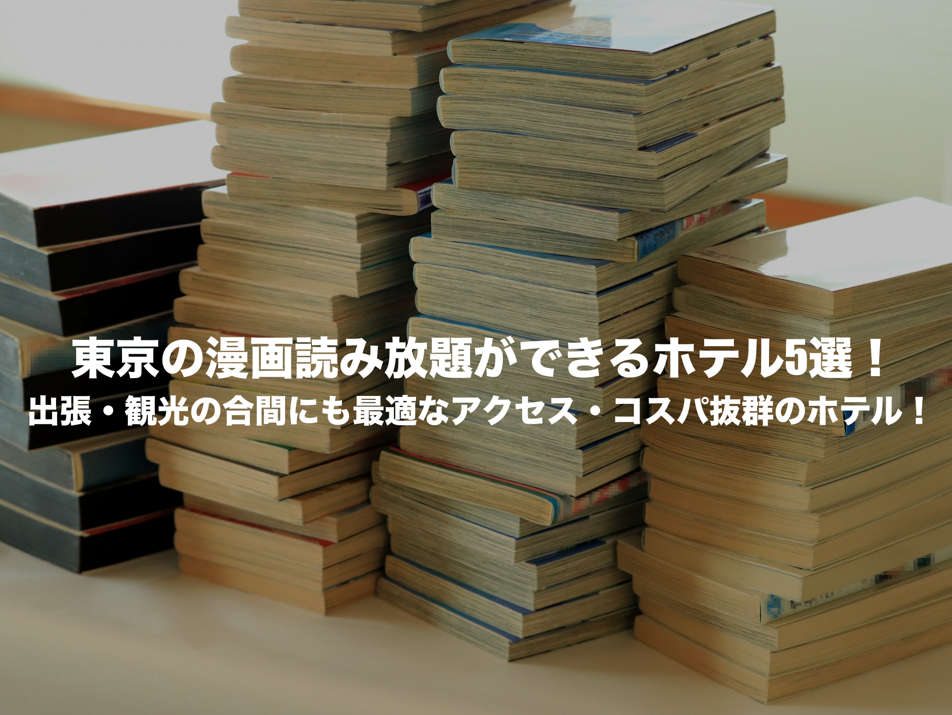 漫画読み放題 ホテル 東京