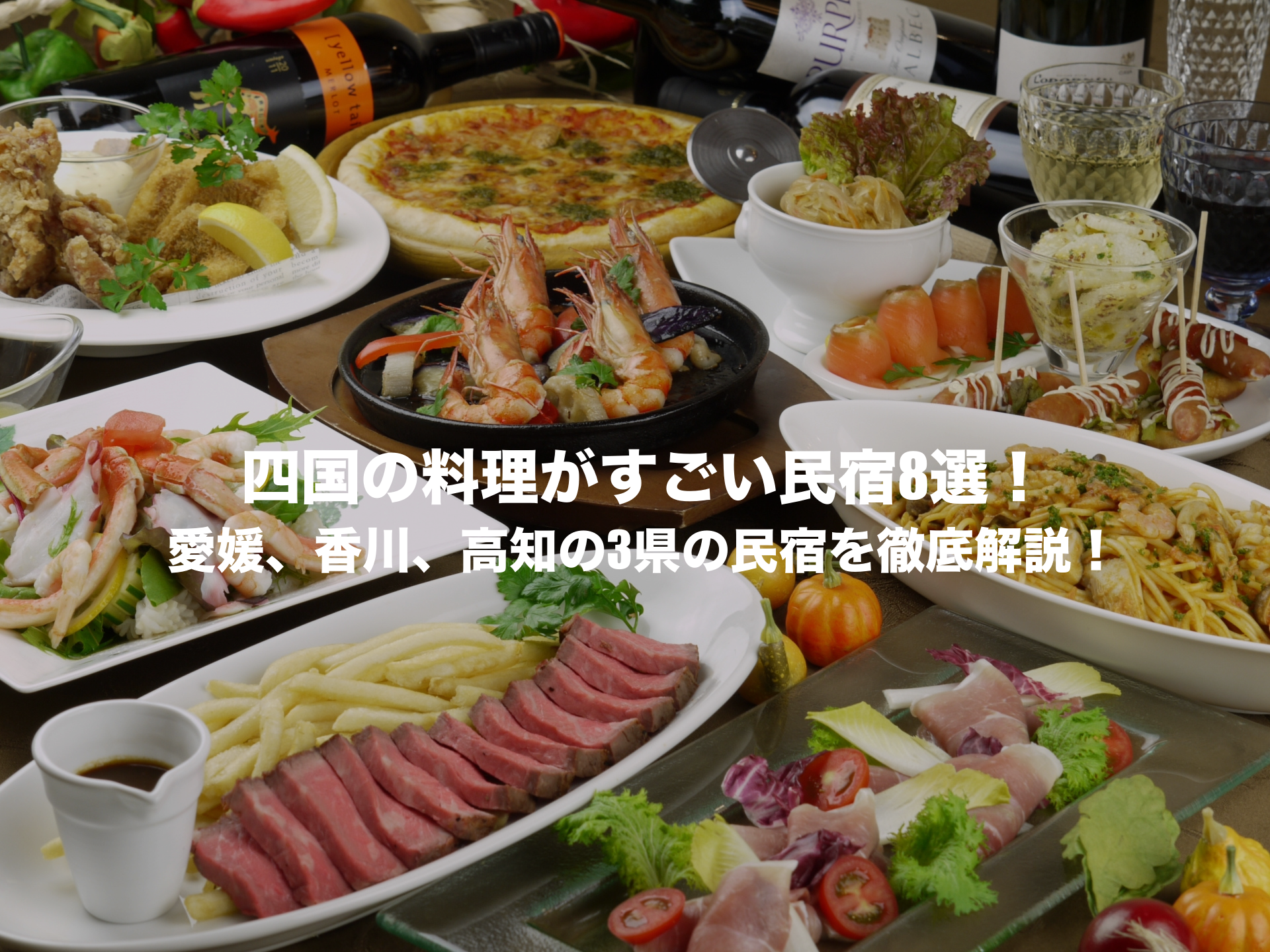 料理がすごい民宿 四国