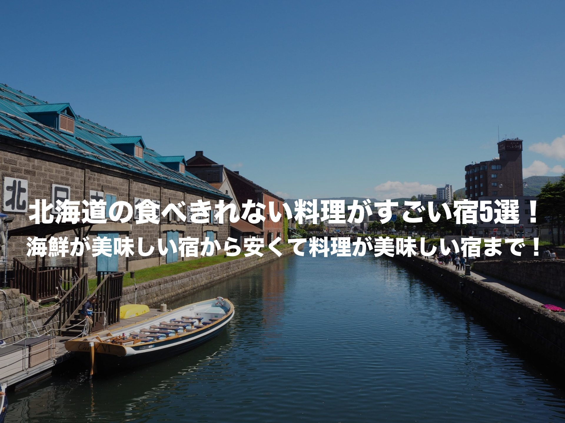 食べきれない料理がすごい宿 北海道