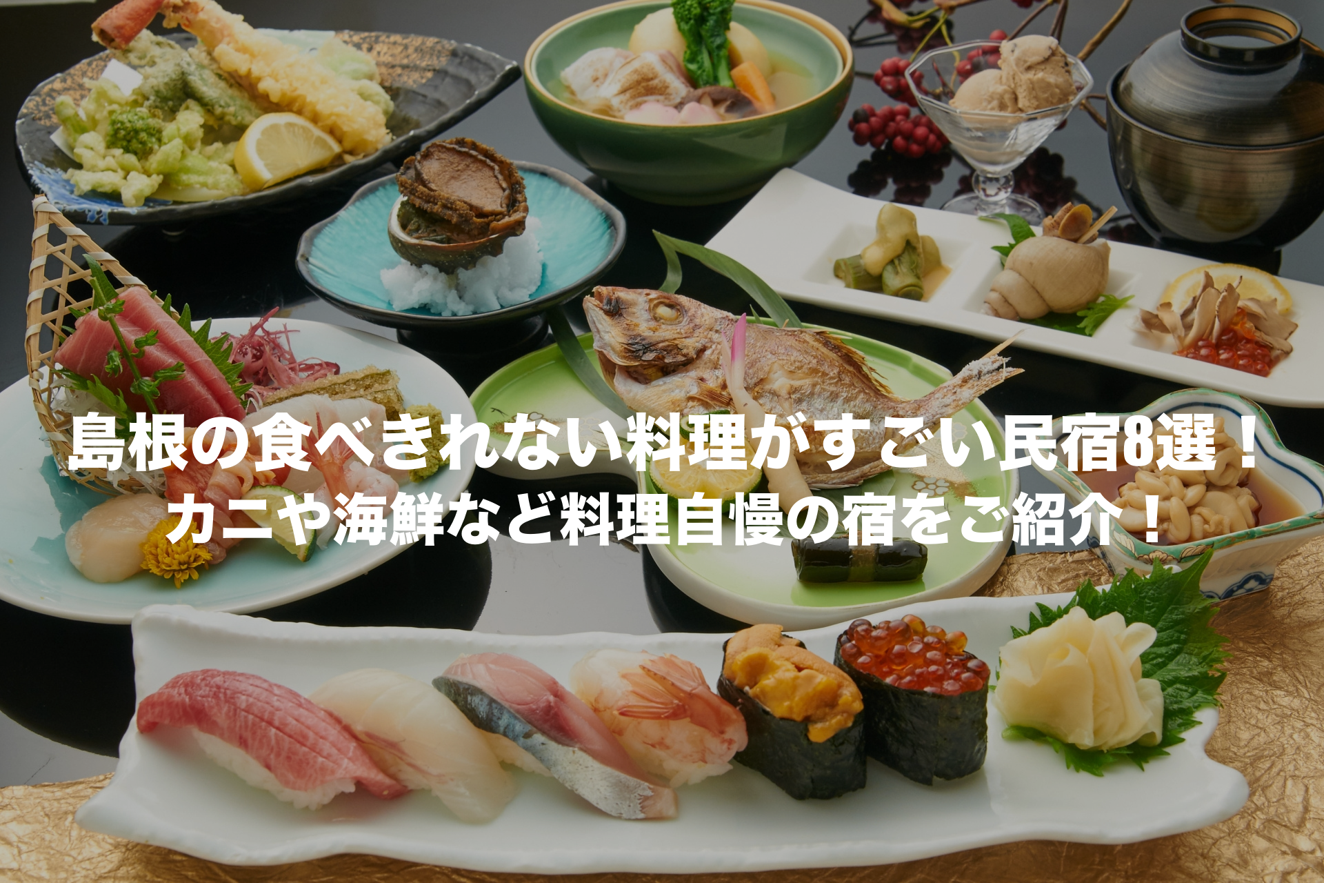 食べきれない料理がすごい民宿 島根