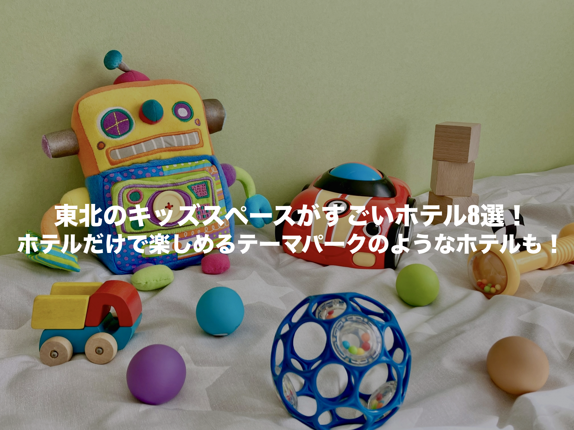 キッズスペースがすごいホテル 東北