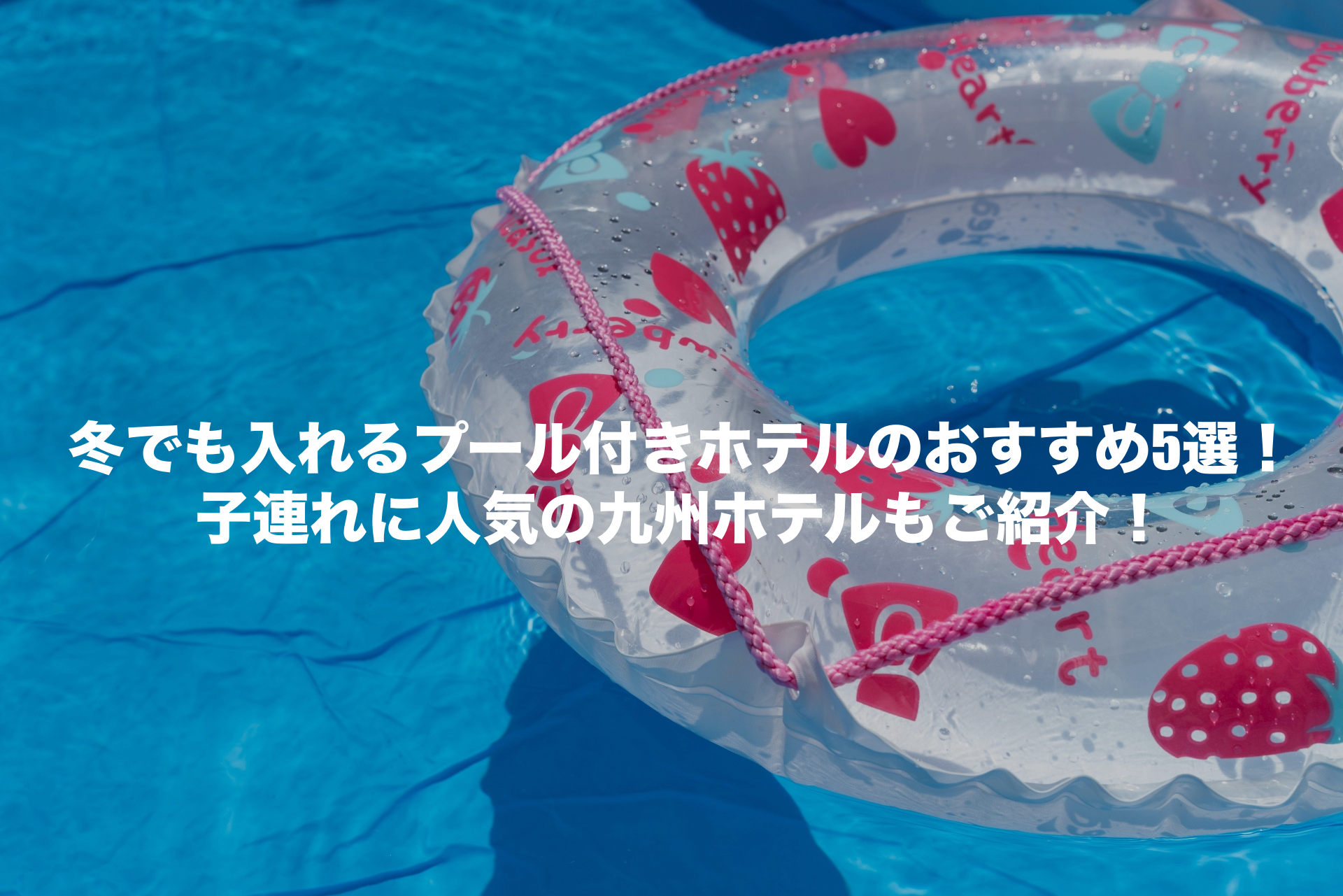 冬でも入れる プール付きホテル