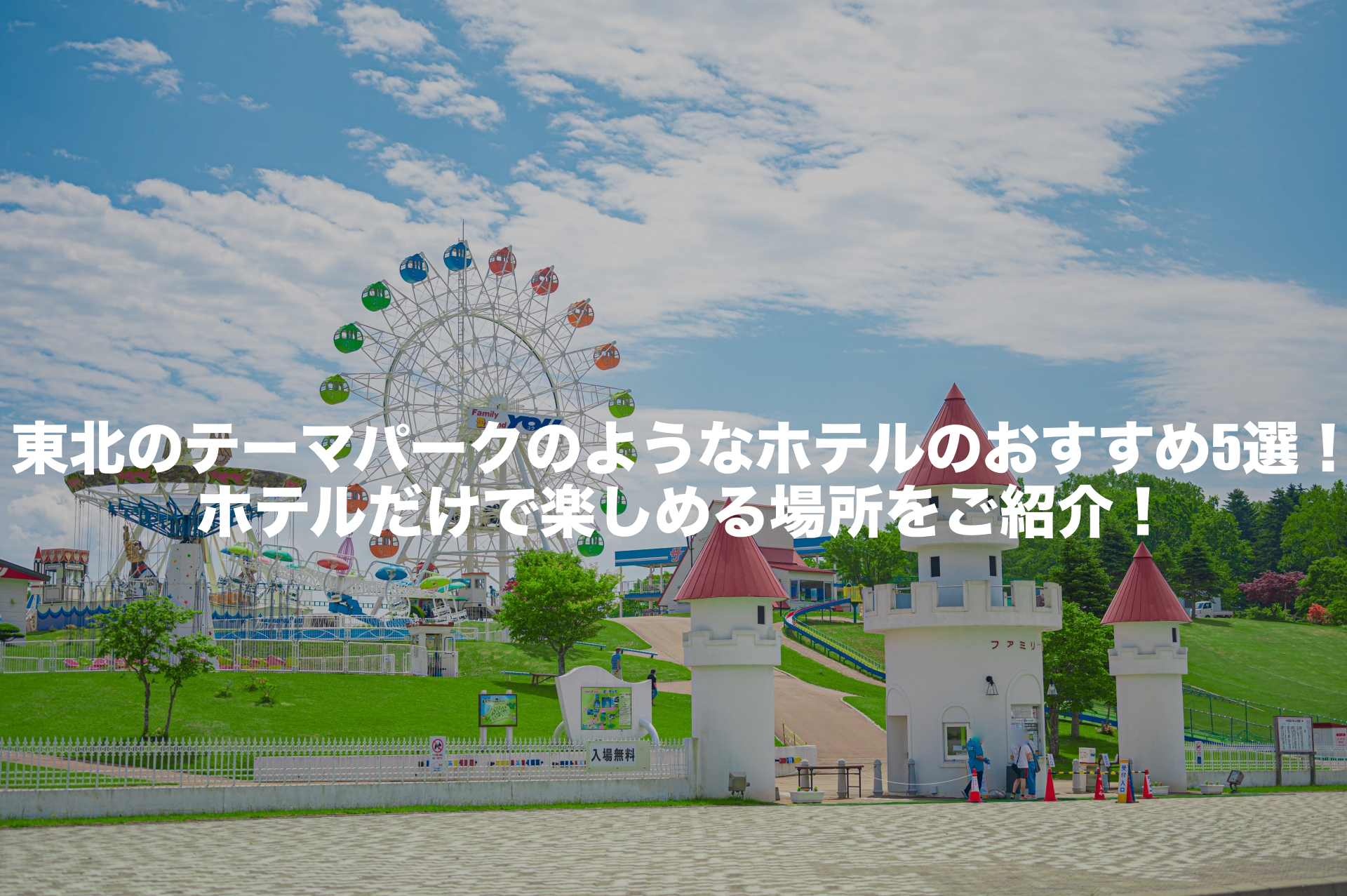 テーマパークのようなホテル 東北